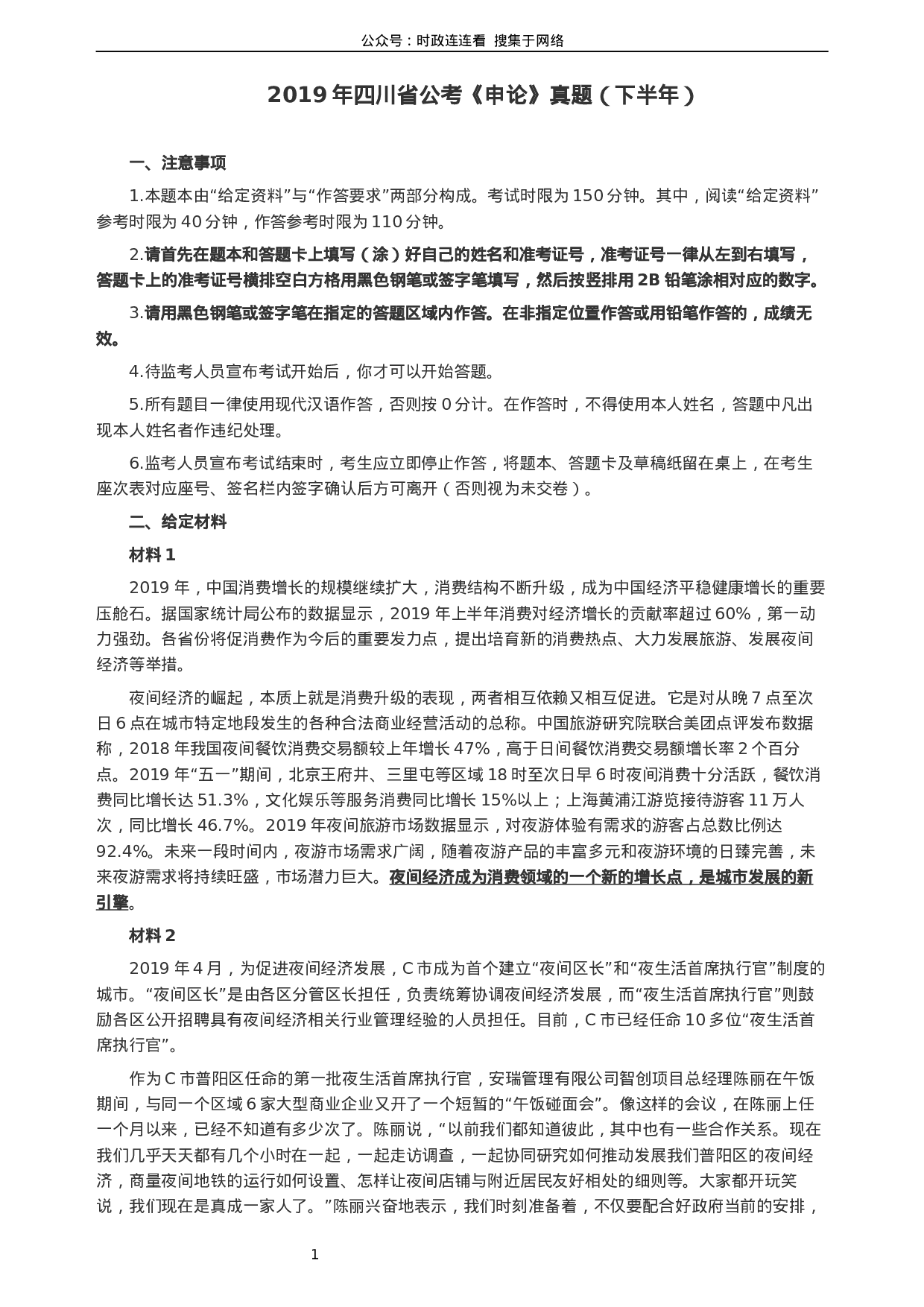 考公2019年四川公务员考试《申论》真题（下半年卷）及参考答案.docx 第1页