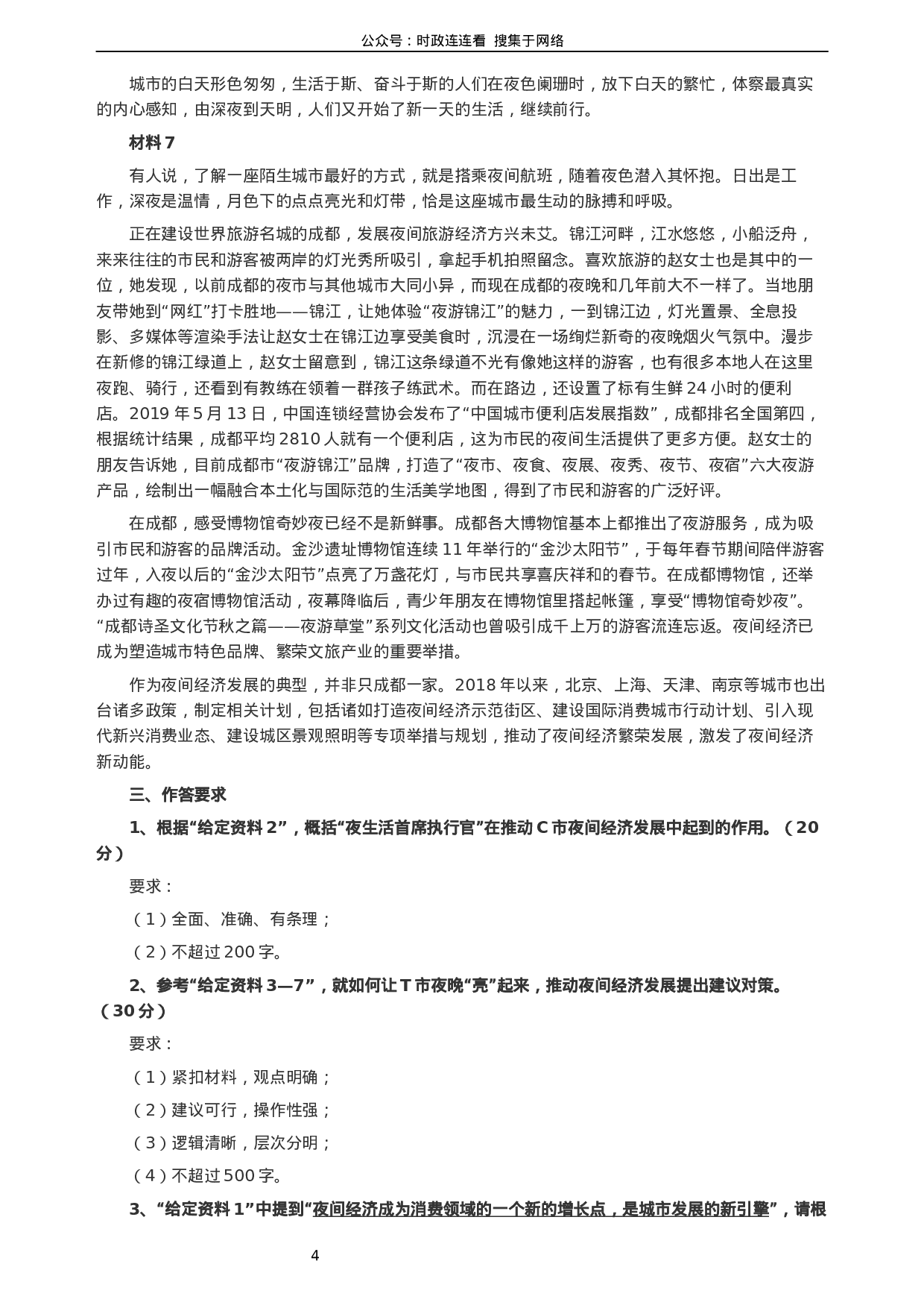 考公2019年四川公务员考试《申论》真题（下半年卷）及参考答案.docx 第4页