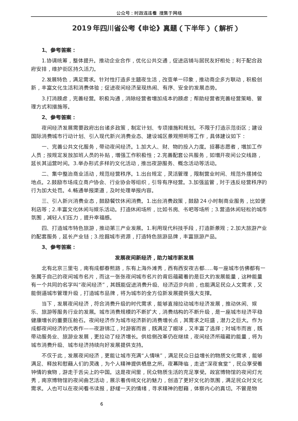 考公2019年四川公务员考试《申论》真题（下半年卷）及参考答案.docx 第6页