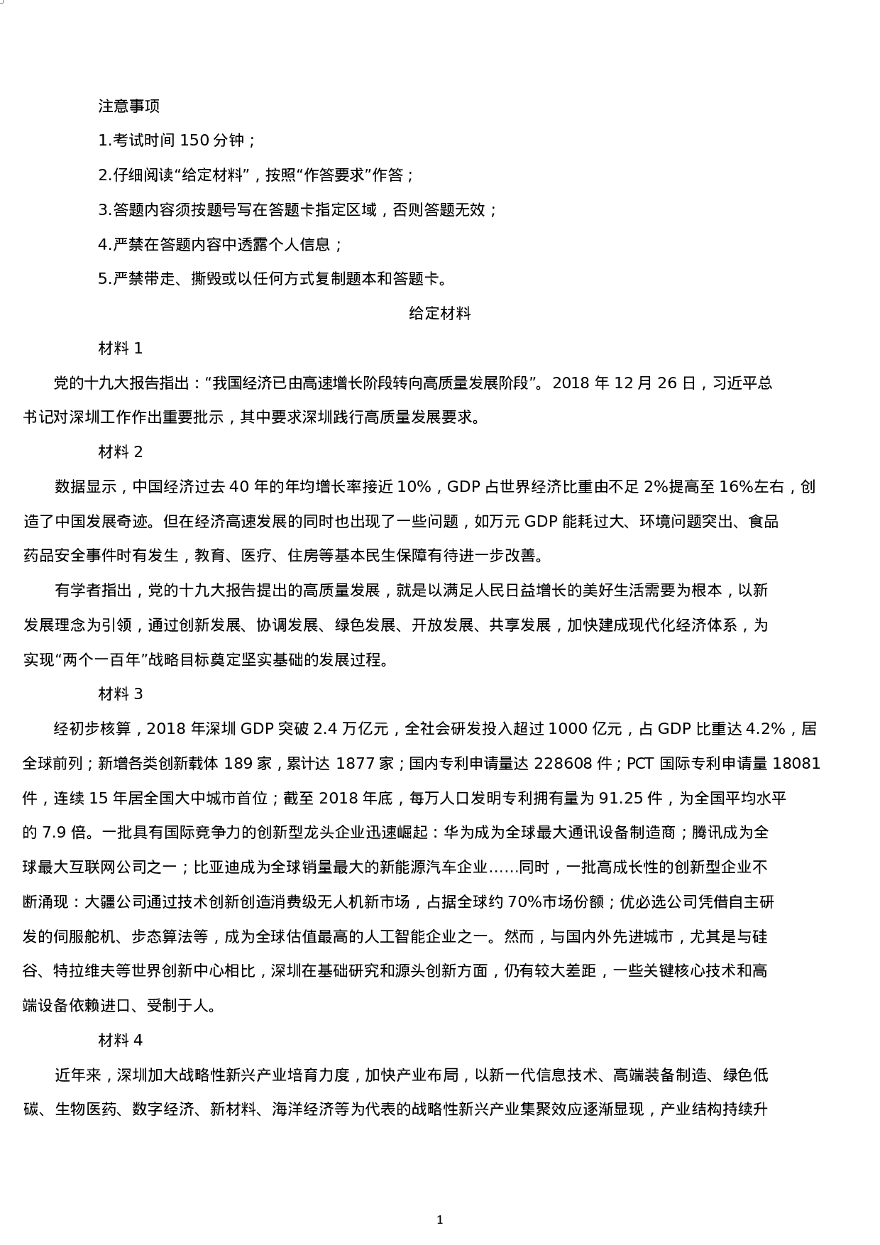 考公2019年深圳公务员考试申论真题及答案（二卷）.docx 第1页
