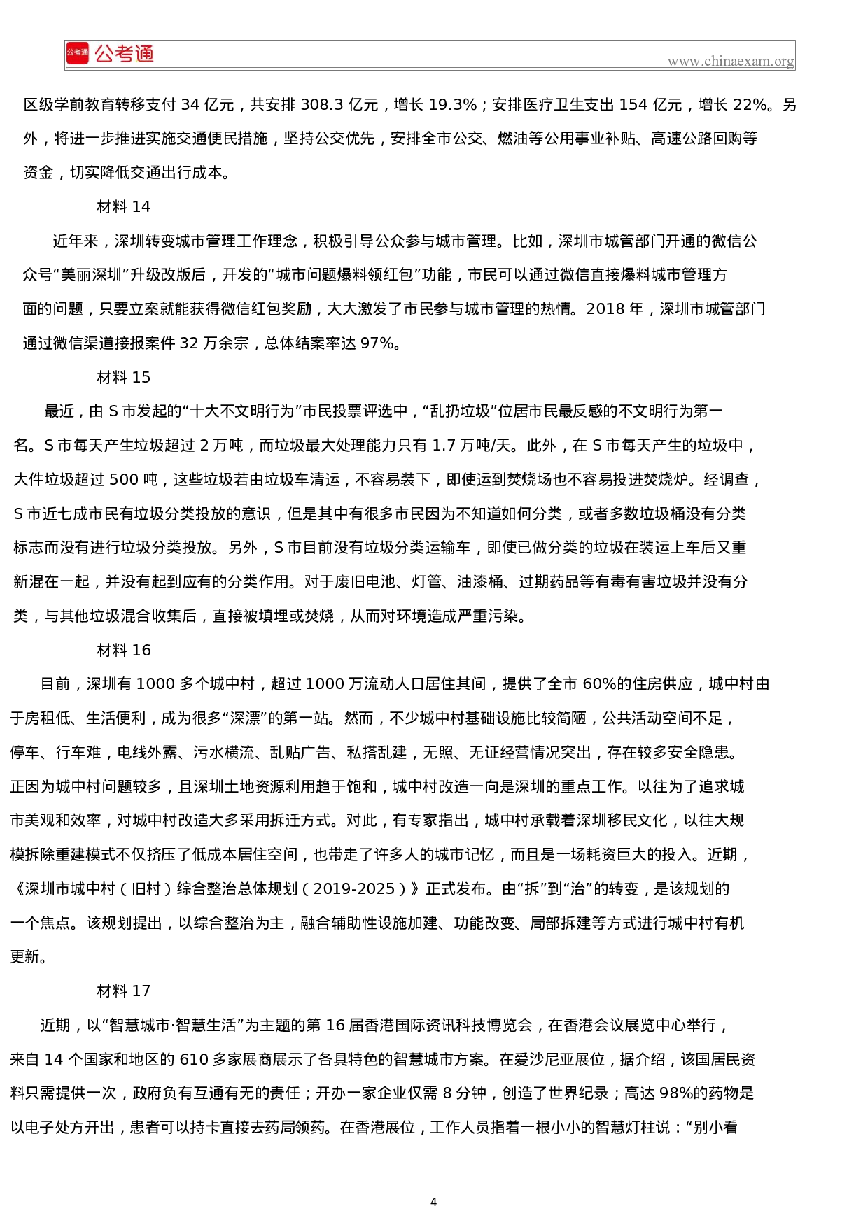 考公2019年深圳公务员考试申论真题及答案（二卷）.docx 第4页