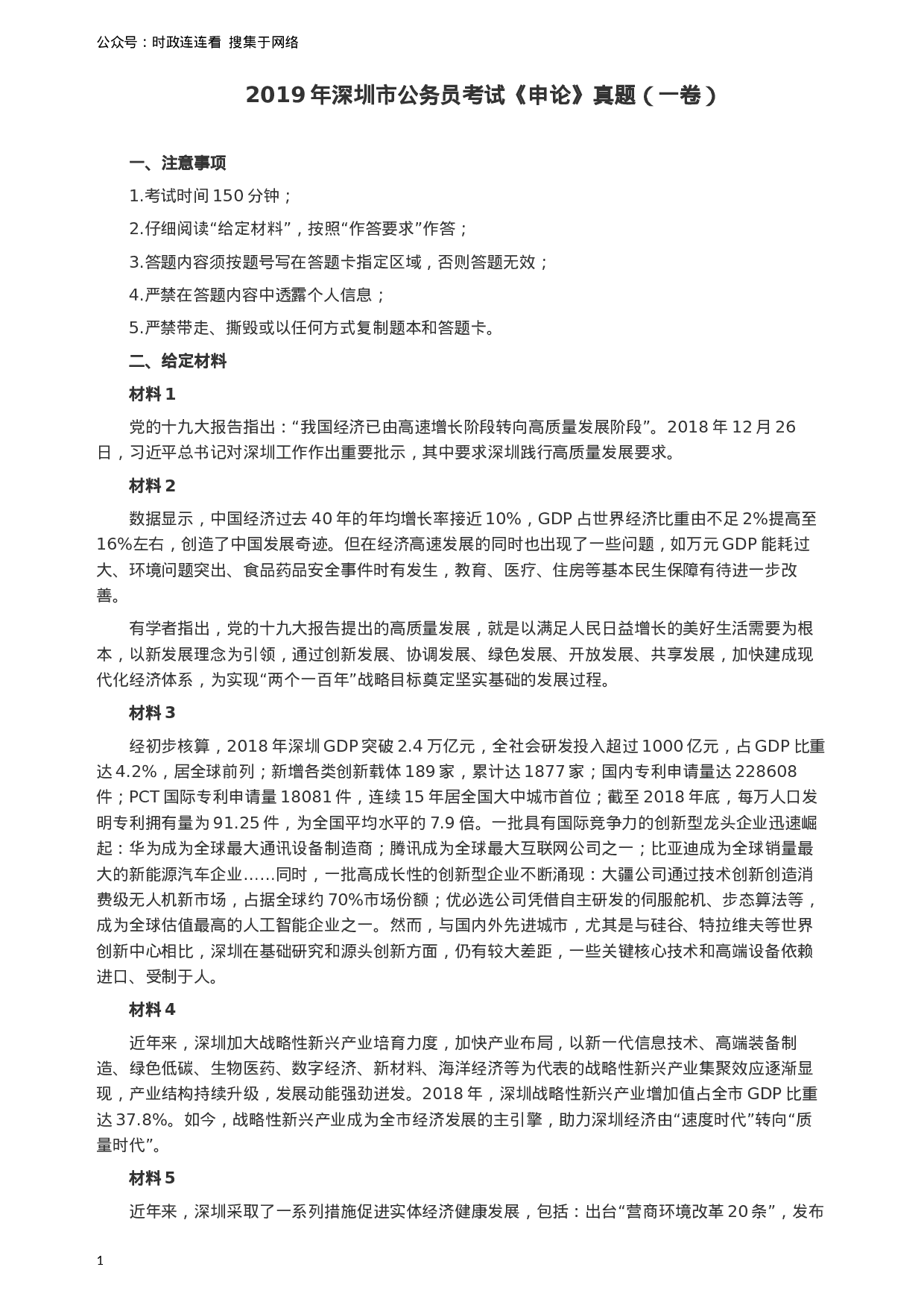 考公2019年深圳公务员考试《申论》真题（一卷）试卷及答案.docx 第1页