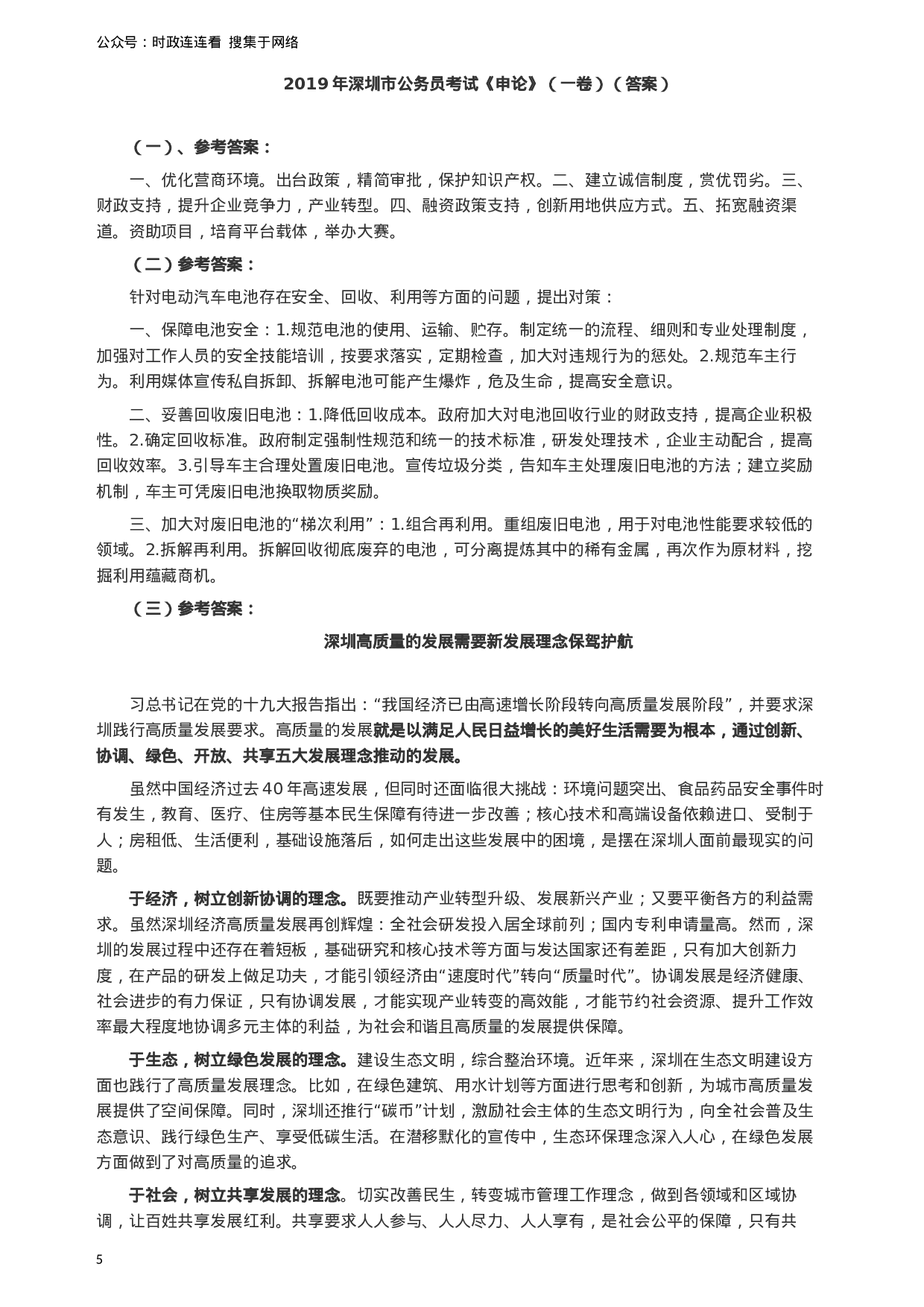 考公2019年深圳公务员考试《申论》真题（一卷）试卷及答案.docx 第5页