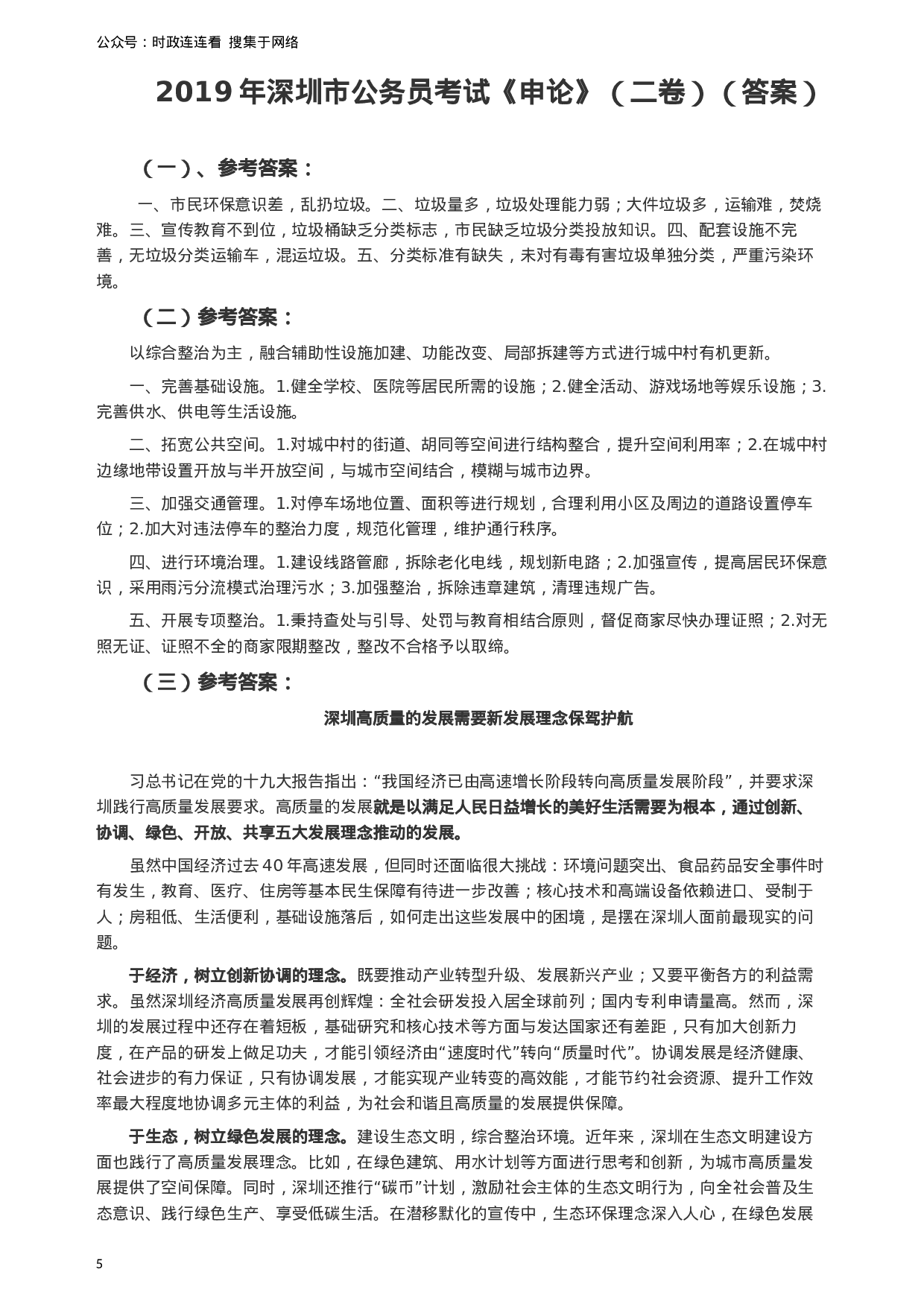 考公2019年深圳公务员考试《申论》真题（二卷）试卷及答案.docx 第5页