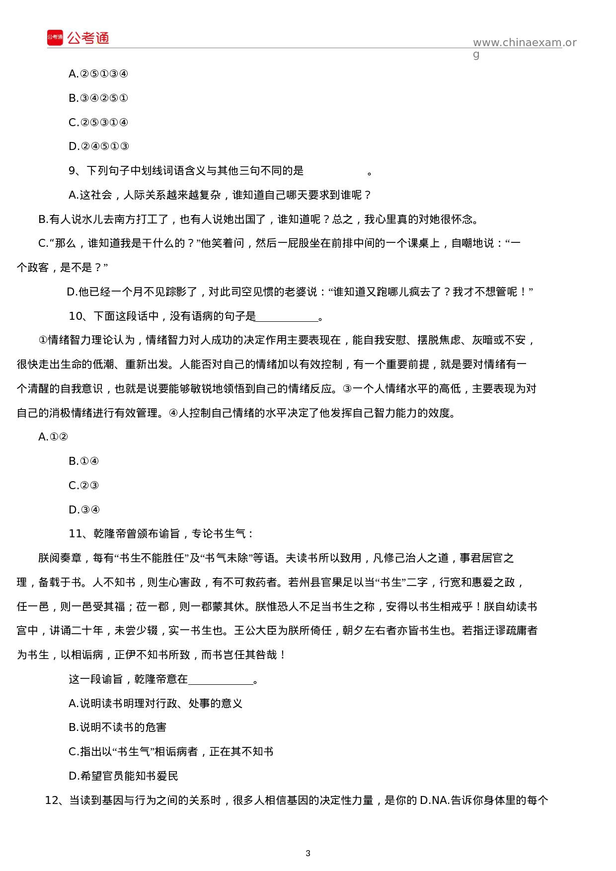 考公2019年上海公务员考试行测真题及答案（B卷）.docx 第3页