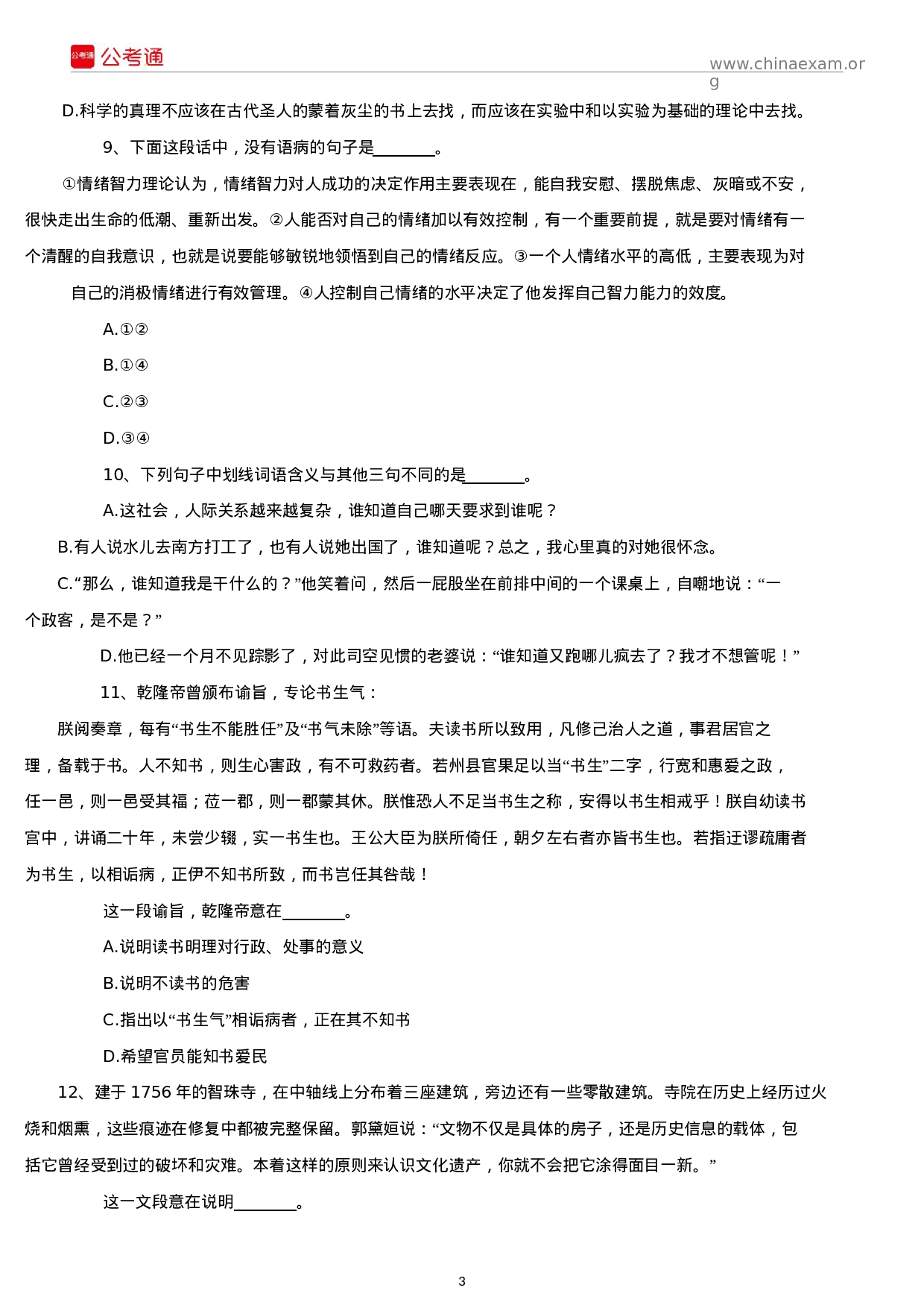 考公2019年上海公务员考试行测真题及答案（A卷）.docx 第3页