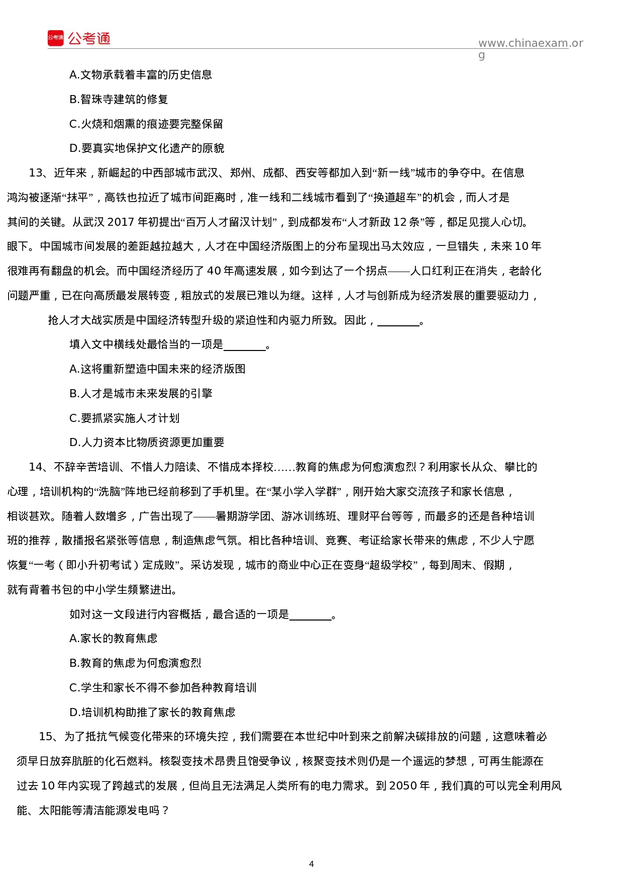 考公2019年上海公务员考试行测真题及答案（A卷）.docx 第4页