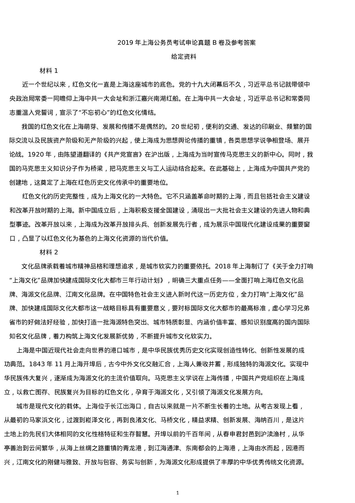 考公2019年上海公务员考试申论真题及答案（B卷）.docx 第1页
