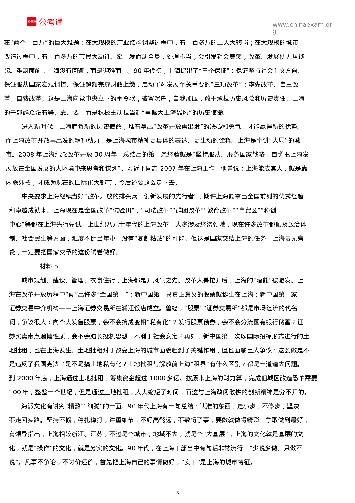 考公2019年上海公务员考试申论真题及答案（B卷）.docx 第3页