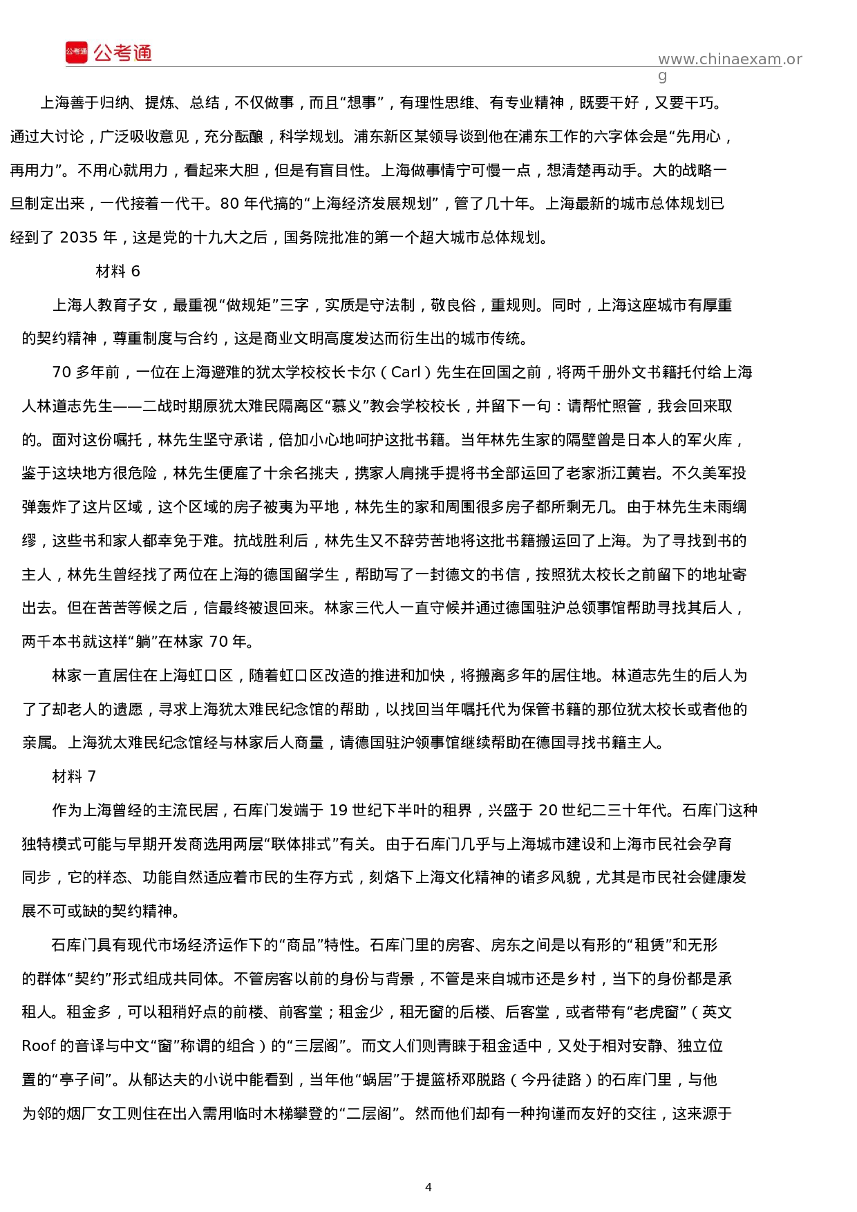 考公2019年上海公务员考试申论真题及答案（B卷）.docx 第4页