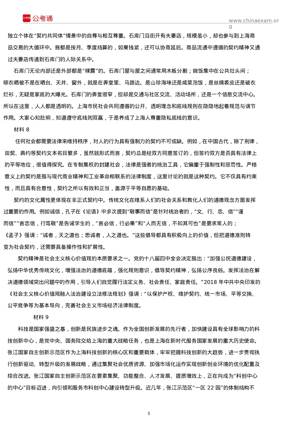 考公2019年上海公务员考试申论真题及答案（B卷）.docx 第5页