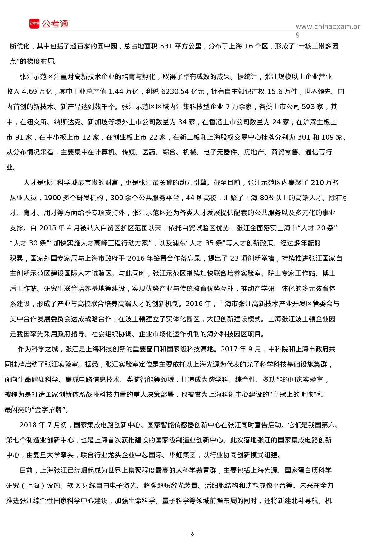 考公2019年上海公务员考试申论真题及答案（B卷）.docx 第6页