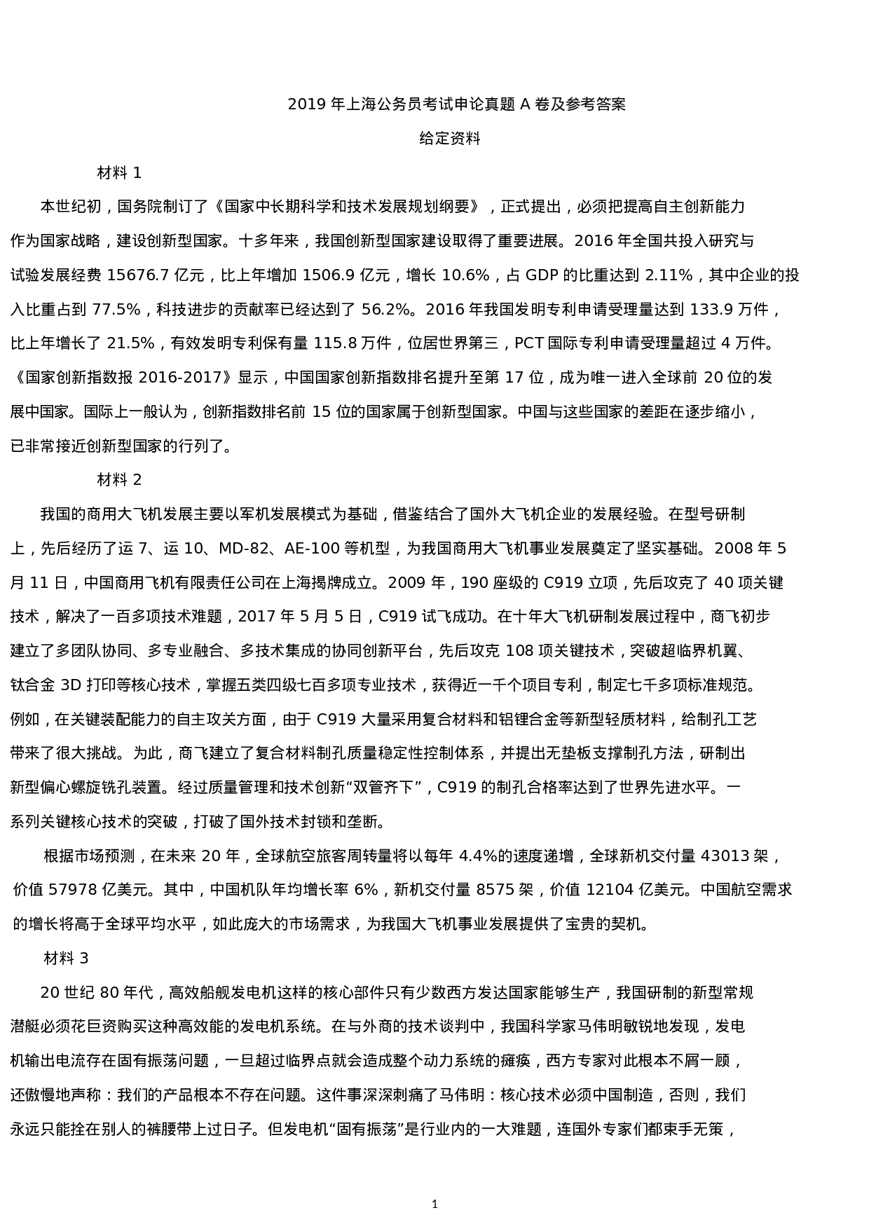 考公2019年上海公务员考试申论真题及答案（A卷）.docx 第1页