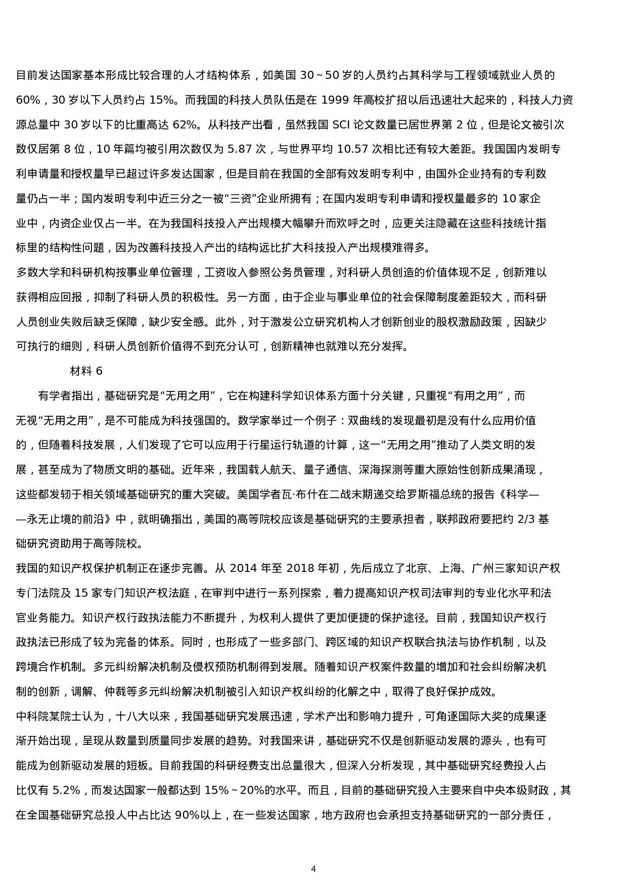 考公2019年上海公务员考试申论真题及答案（A卷）.docx 第4页