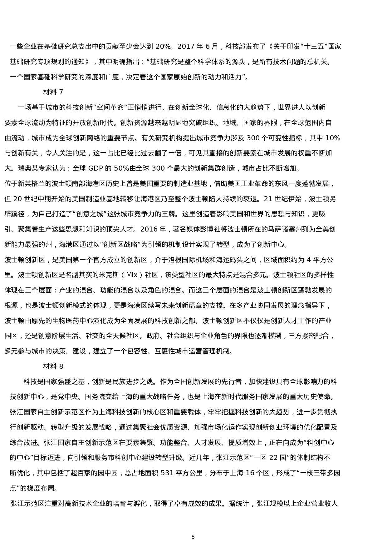 考公2019年上海公务员考试申论真题及答案（A卷）.docx 第5页