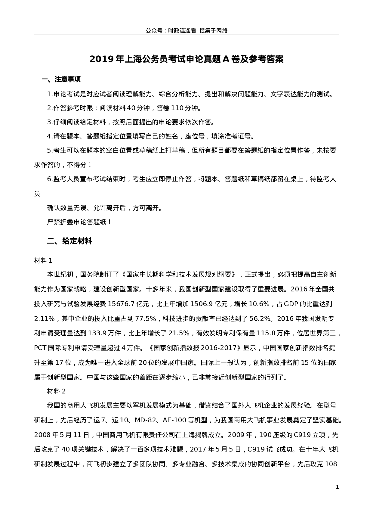 考公2019年上海公务员考试《申论》真题（A卷）及参考答案.doc.docx 第1页