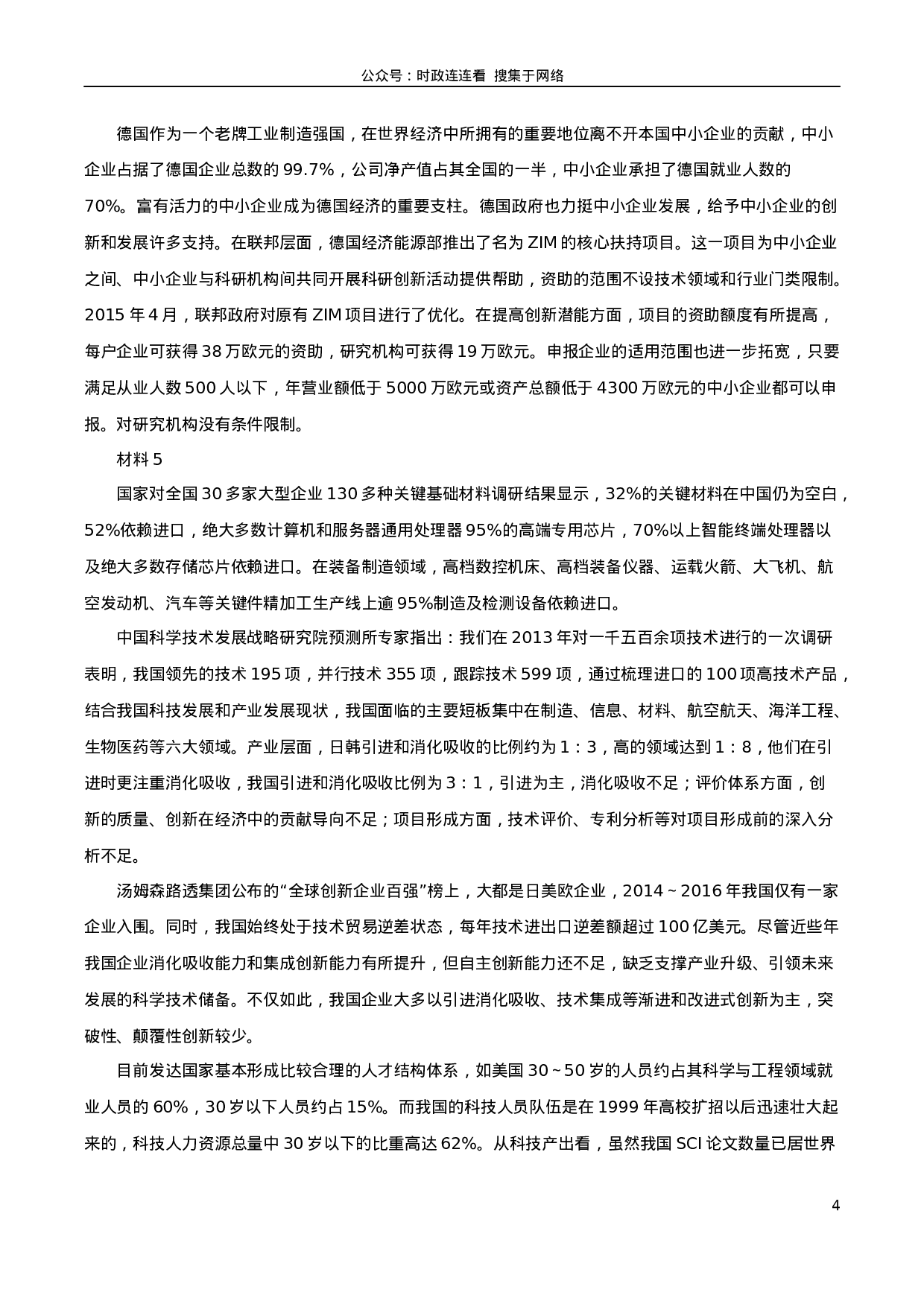 考公2019年上海公务员考试《申论》真题（A卷）及参考答案.doc.docx 第4页