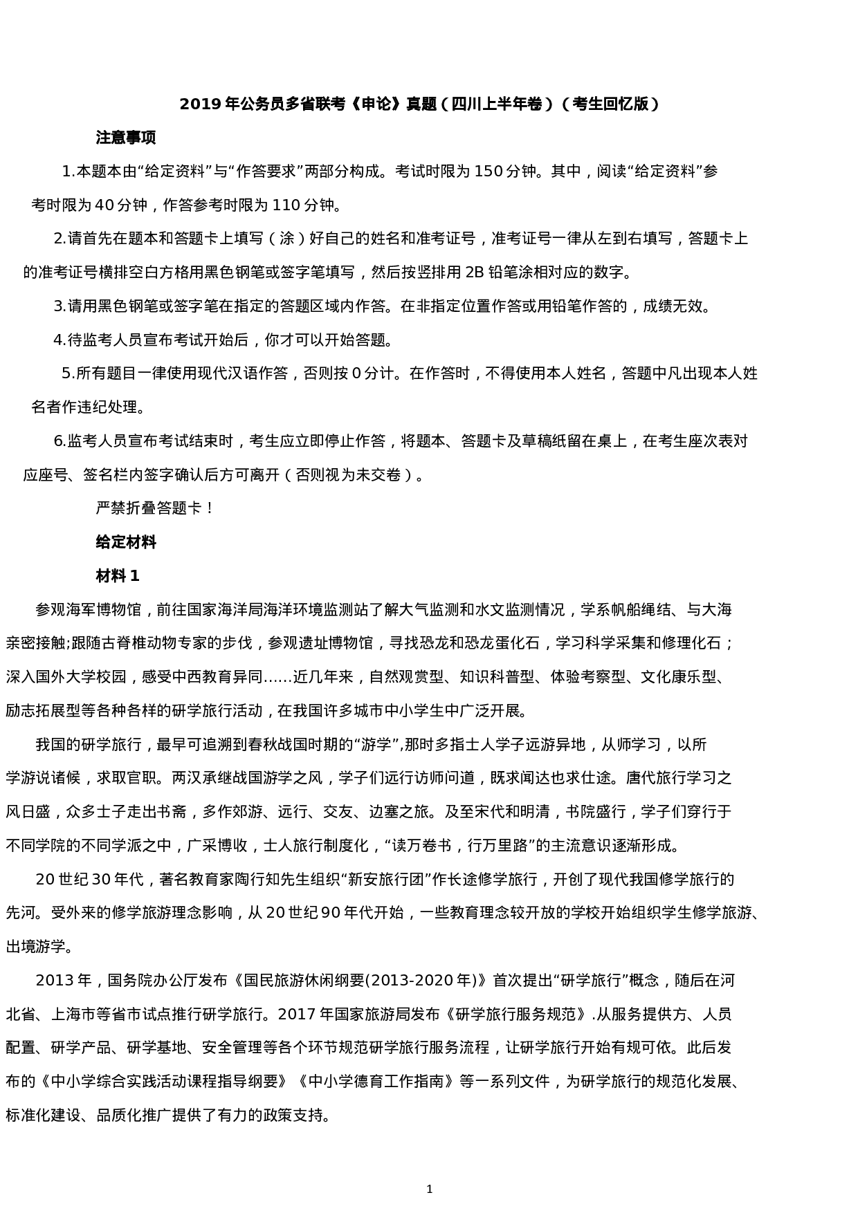 考公2019年上半年四川公务员考试申论真题及答案.docx 第1页