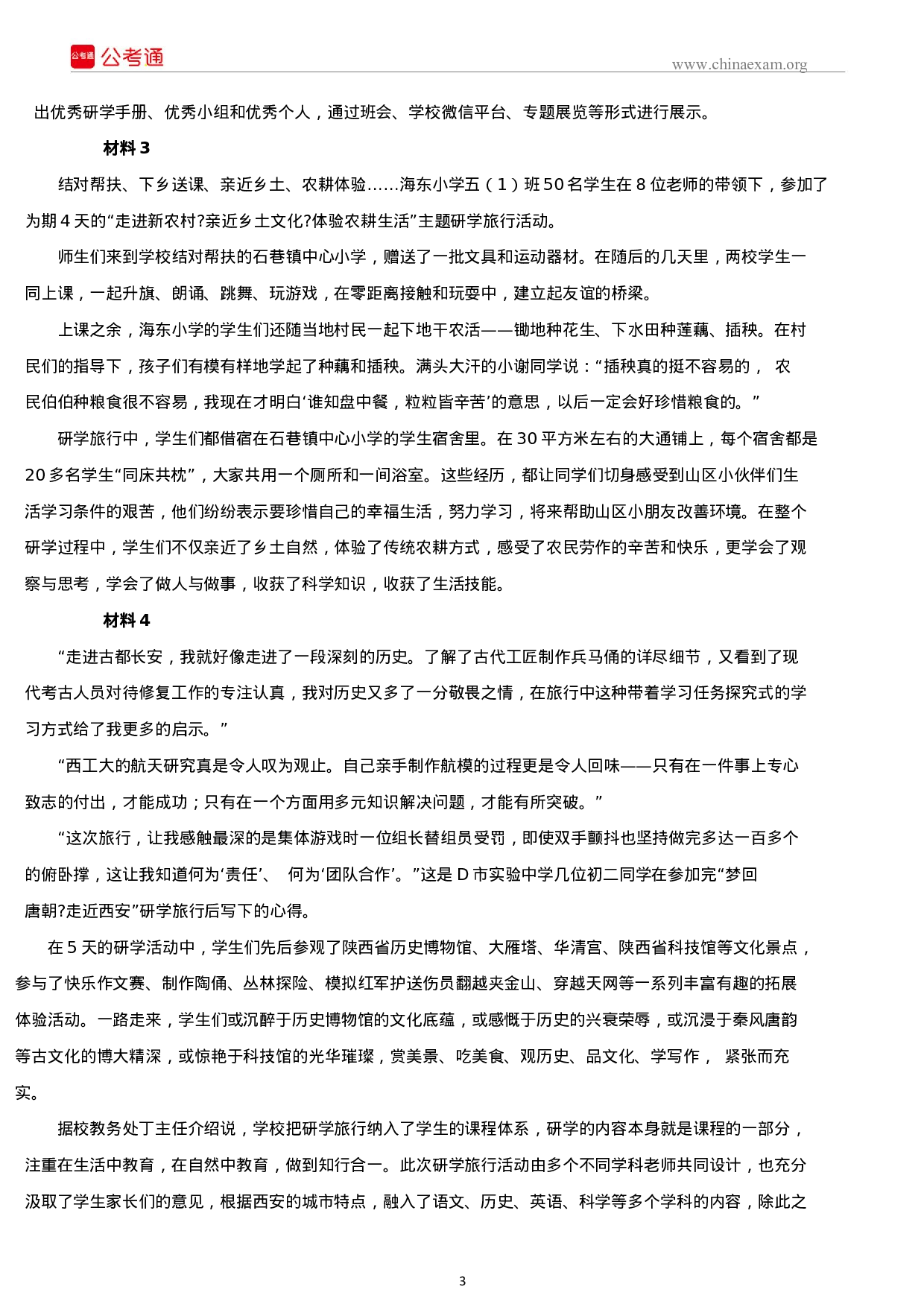 考公2019年上半年四川公务员考试申论真题及答案.docx 第3页