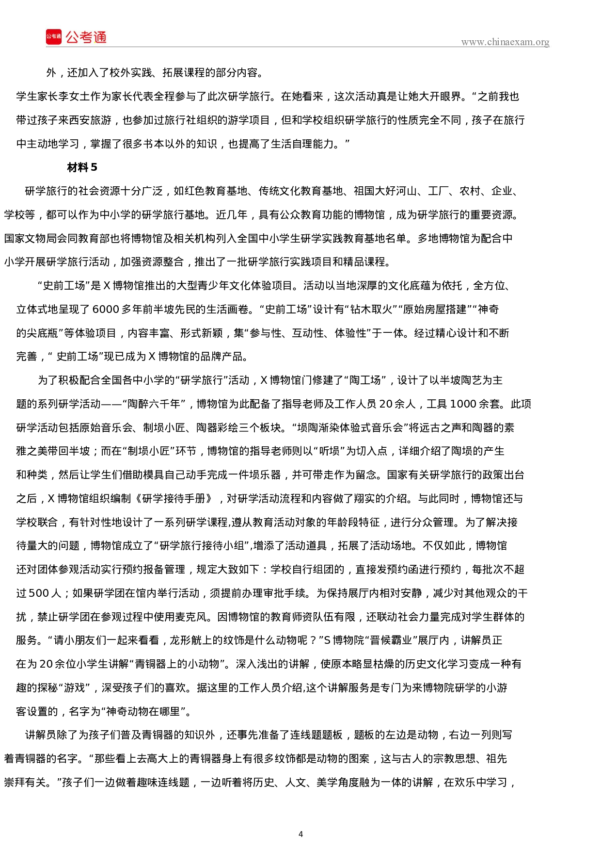 考公2019年上半年四川公务员考试申论真题及答案.docx 第4页