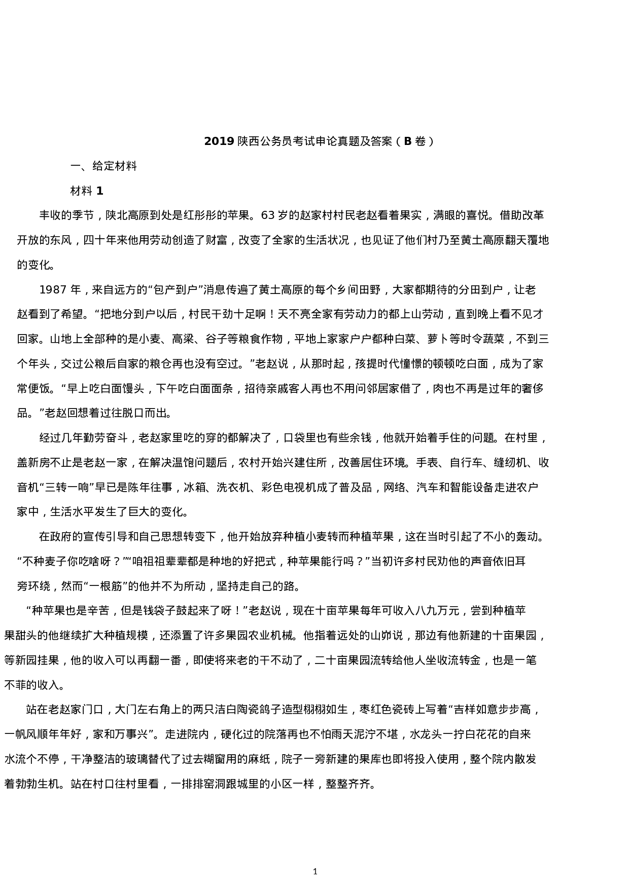 考公2019年陕西公务员考试申论真题及答案（B卷）.docx 第1页