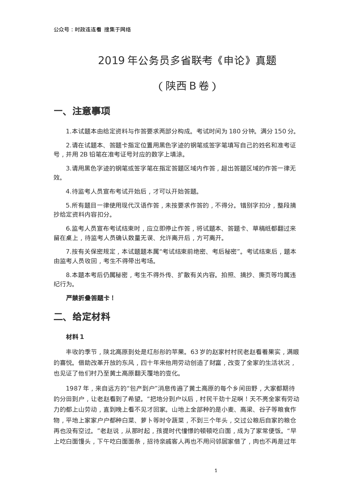 考公2019年陕西公务员考试《申论》真题答案及解析.docx 第1页