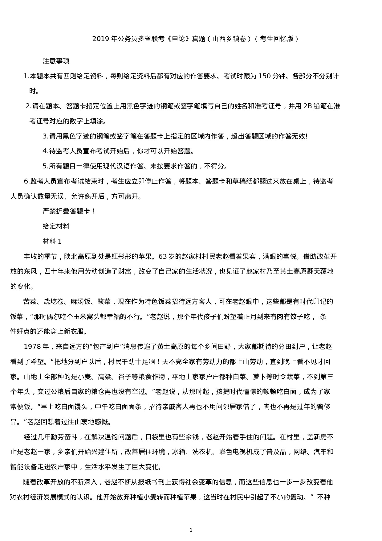 考公2019年山西公务员考试申论真题（乡镇卷）.docx 第1页