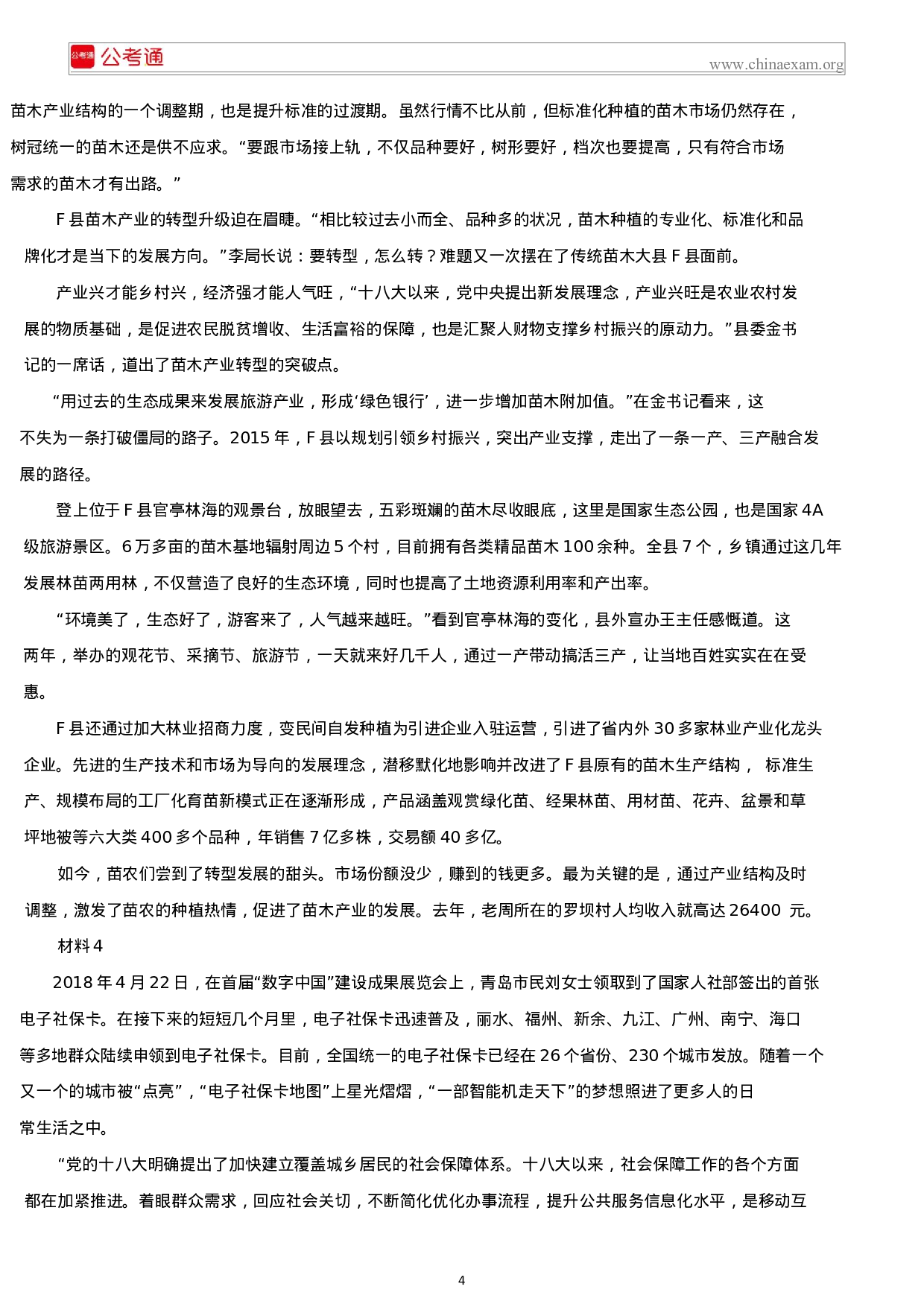 考公2019年山西公务员考试申论真题（乡镇卷）.docx 第4页