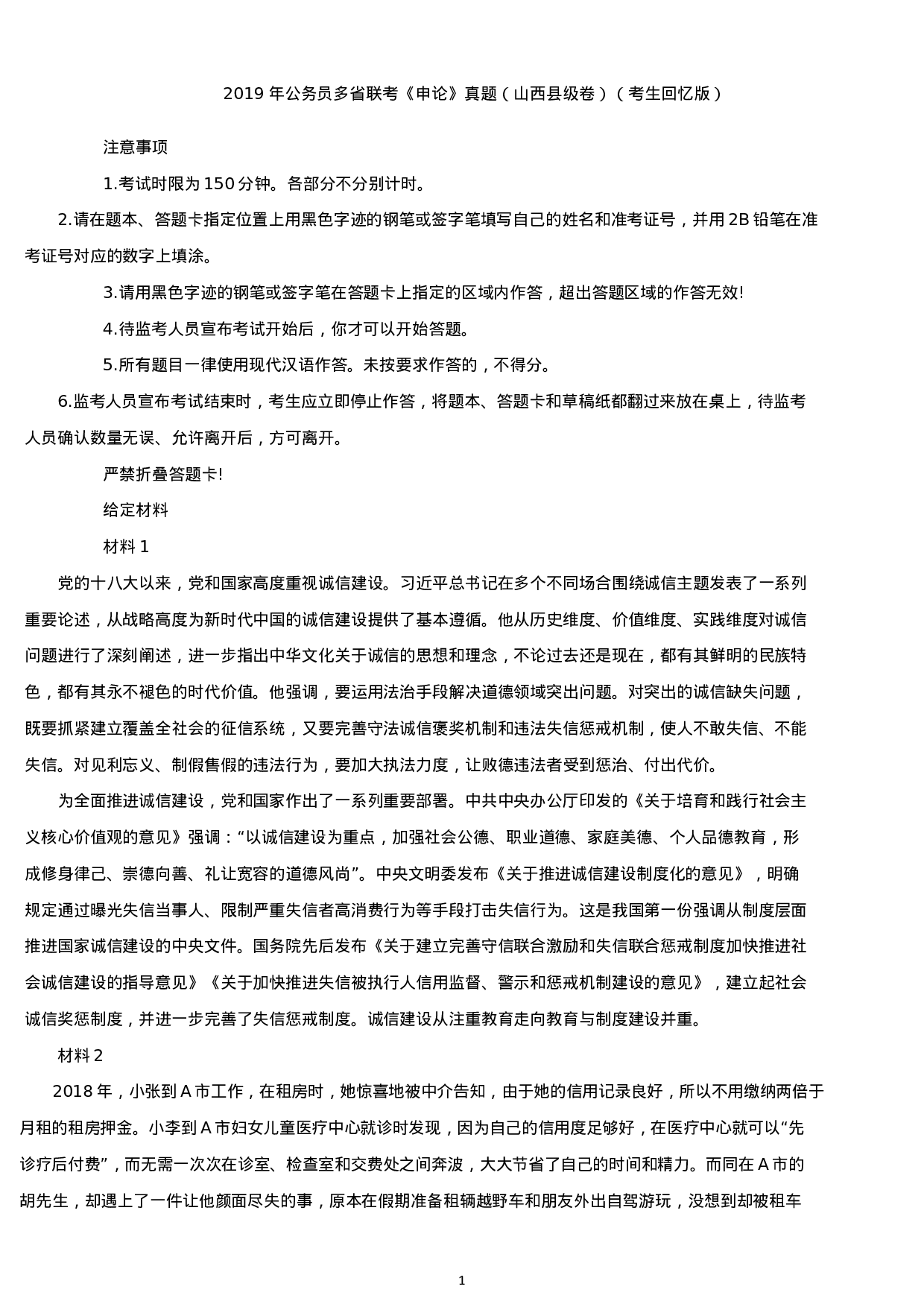 考公2019年山西公务员考试申论真题（县级卷）.docx 第1页
