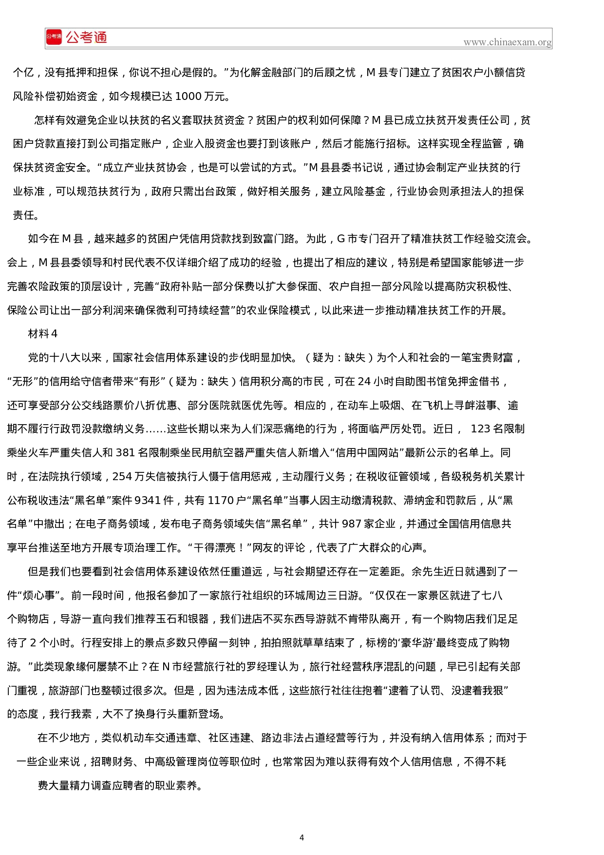 考公2019年山西公务员考试申论真题（县级卷）.docx 第4页