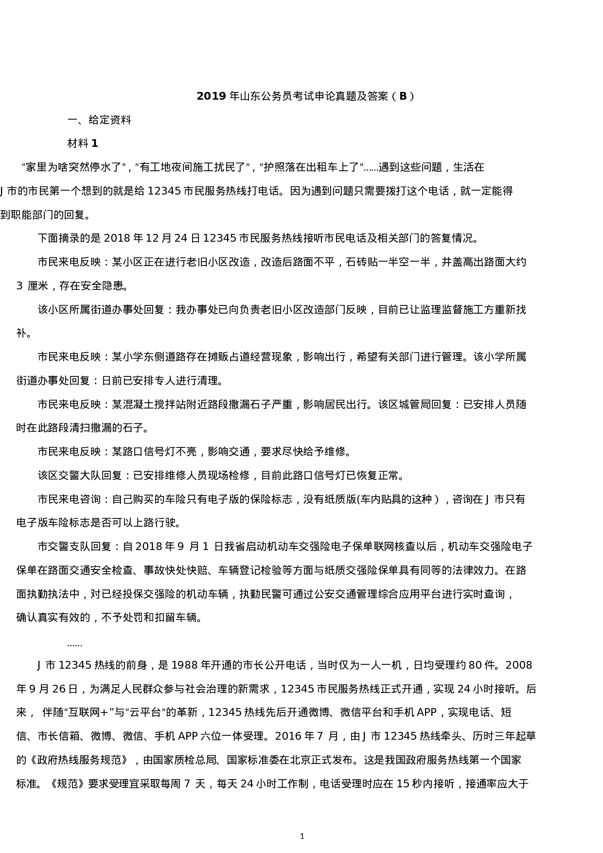 考公2019年山东公务员考试申论真题及答案（B卷）.docx 第1页