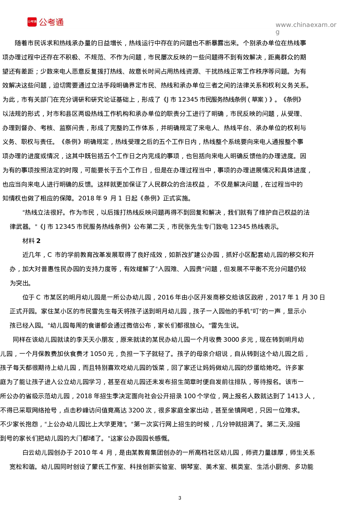 考公2019年山东公务员考试申论真题及答案（B卷）.docx 第3页