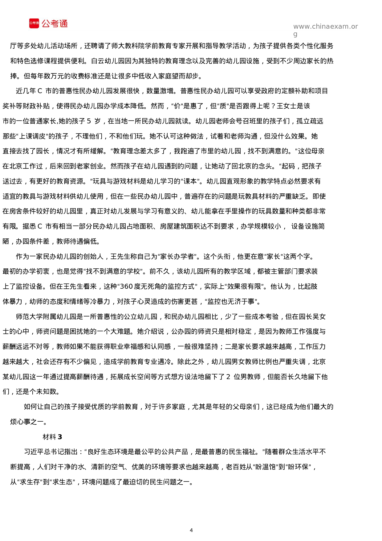 考公2019年山东公务员考试申论真题及答案（B卷）.docx 第4页