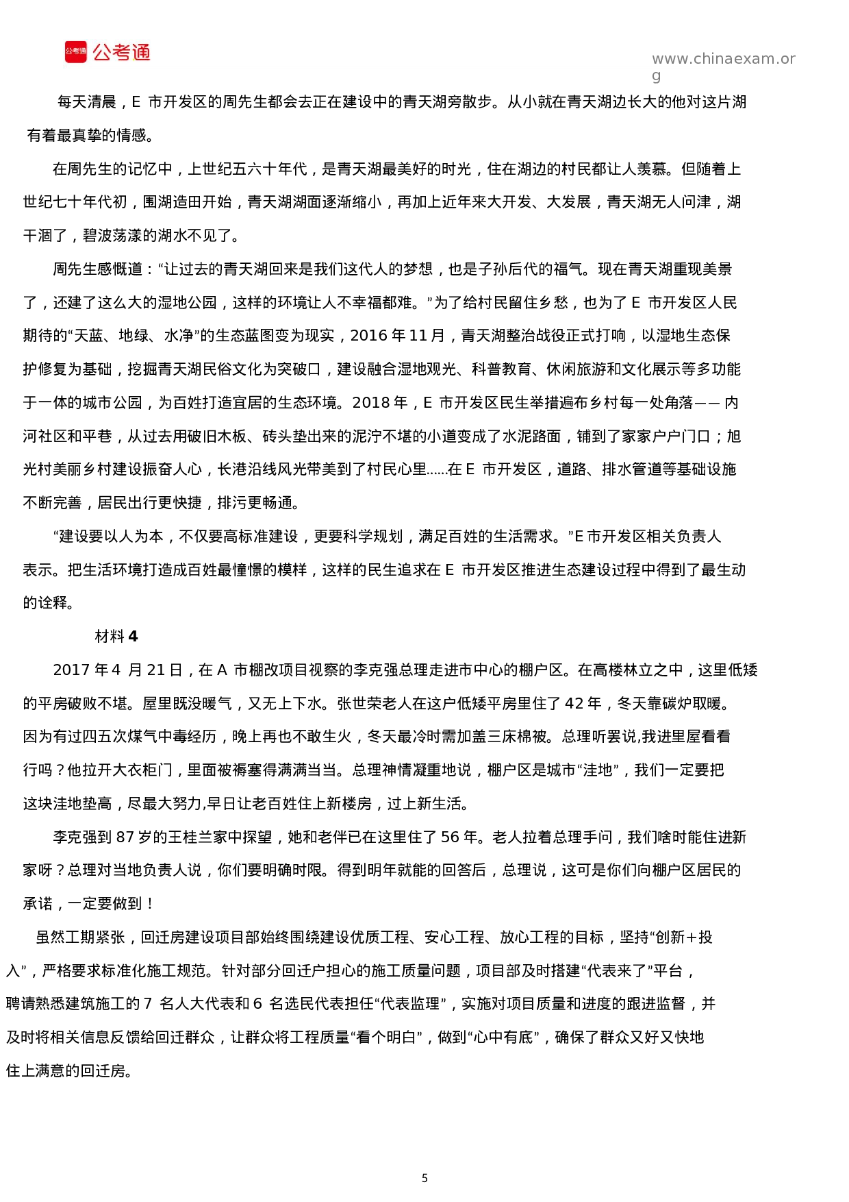 考公2019年山东公务员考试申论真题及答案（B卷）.docx 第5页