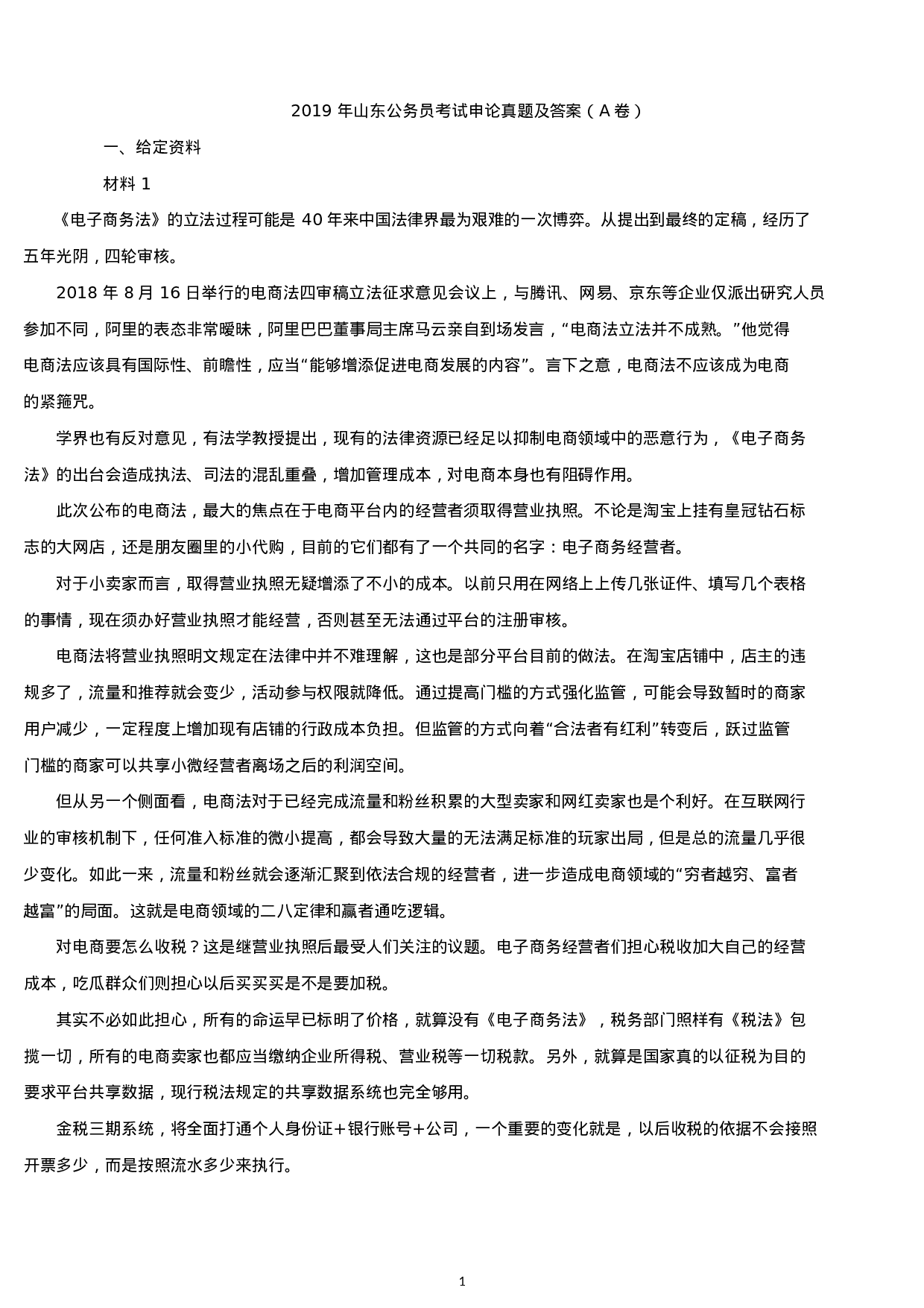 考公2019年山东公务员考试申论真题及答案（A卷）.docx 第1页