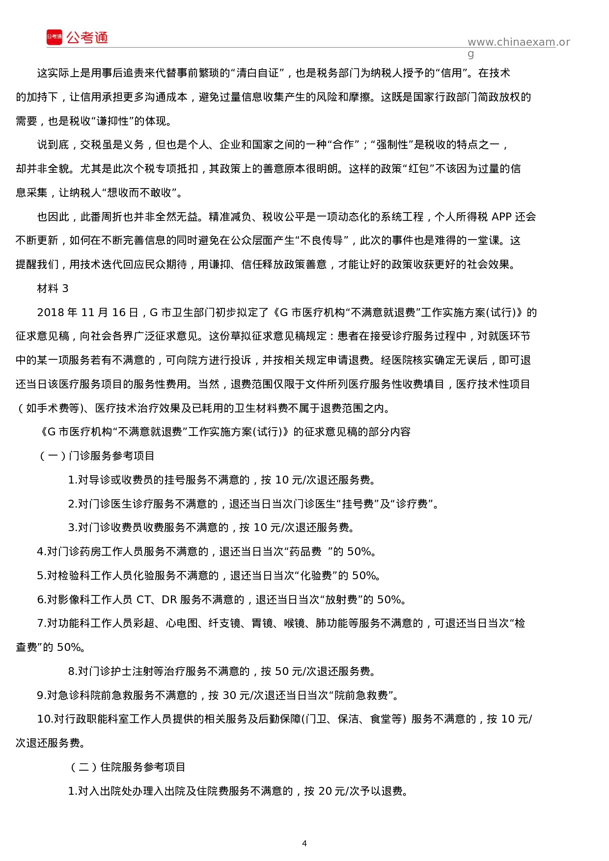 考公2019年山东公务员考试申论真题及答案（A卷）.docx 第4页