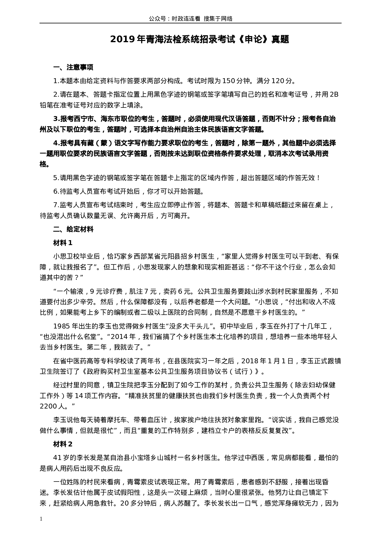 考公2019年青海省公务员考试《申论》真题（法检系统卷）及参考答案.docx 第1页