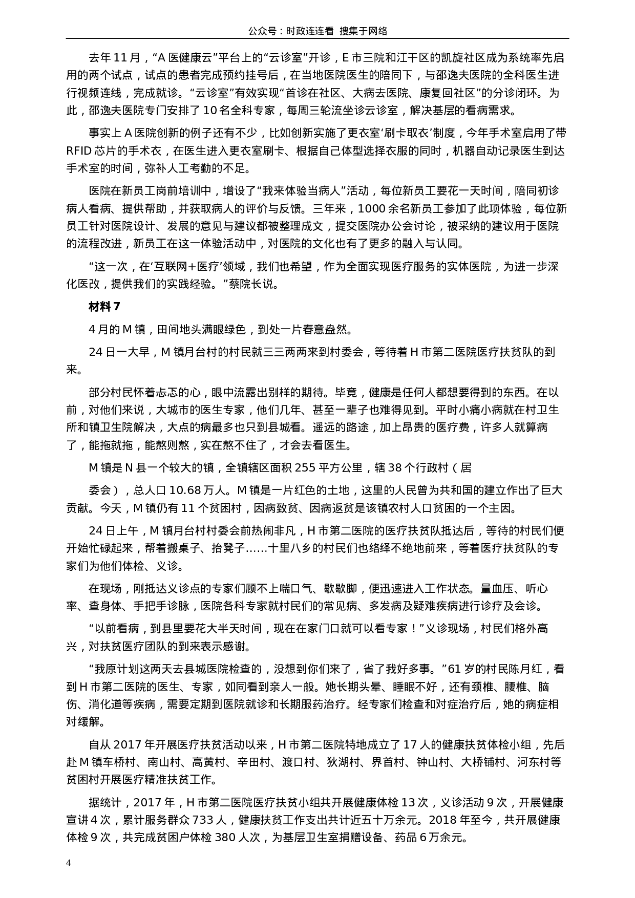 考公2019年青海省公务员考试《申论》真题（法检系统卷）及参考答案.docx 第4页