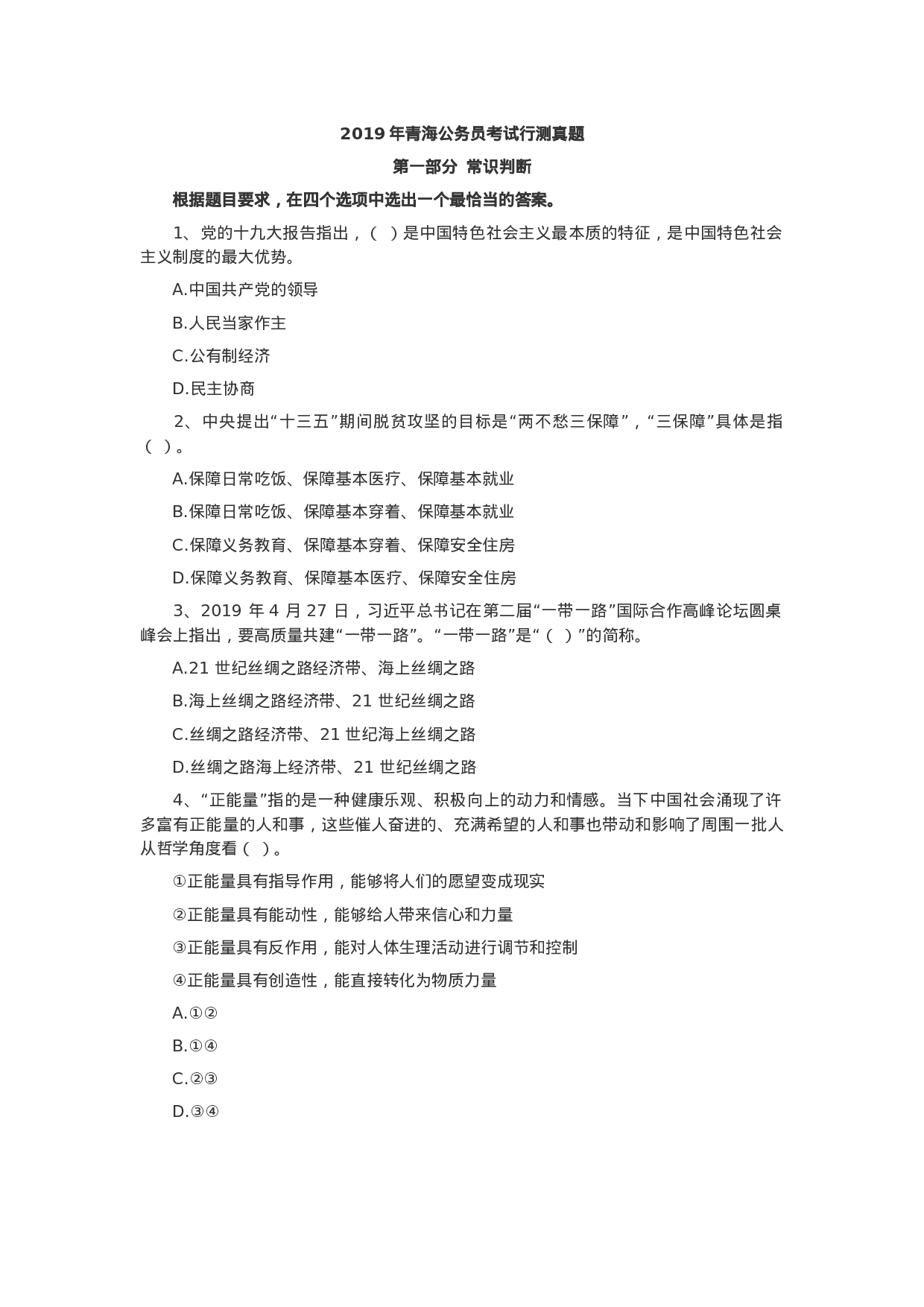 考公2019年青海公务员考试行测真题.docx 第1页