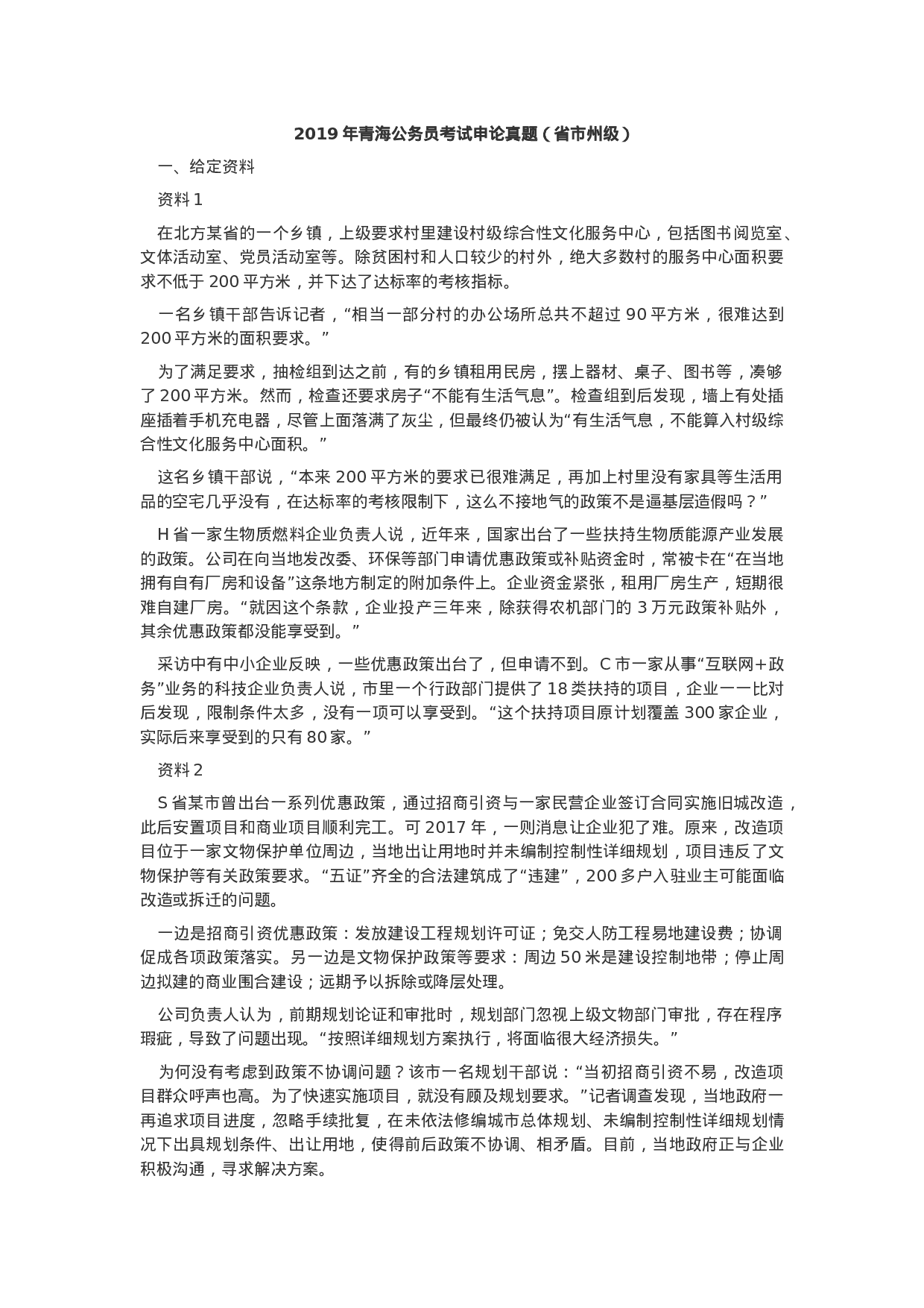 考公2019年青海公务员考试申论真题及答案.docx 第1页