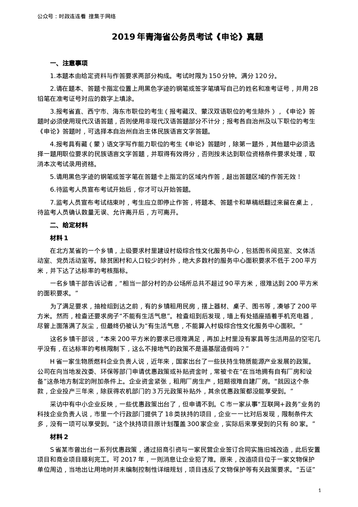 考公2019年青海公务员考试《申论》真题及答案.docx 第1页