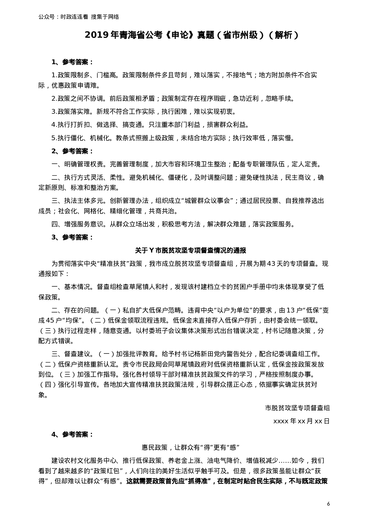 考公2019年青海公务员考试《申论》真题及答案.docx 第6页