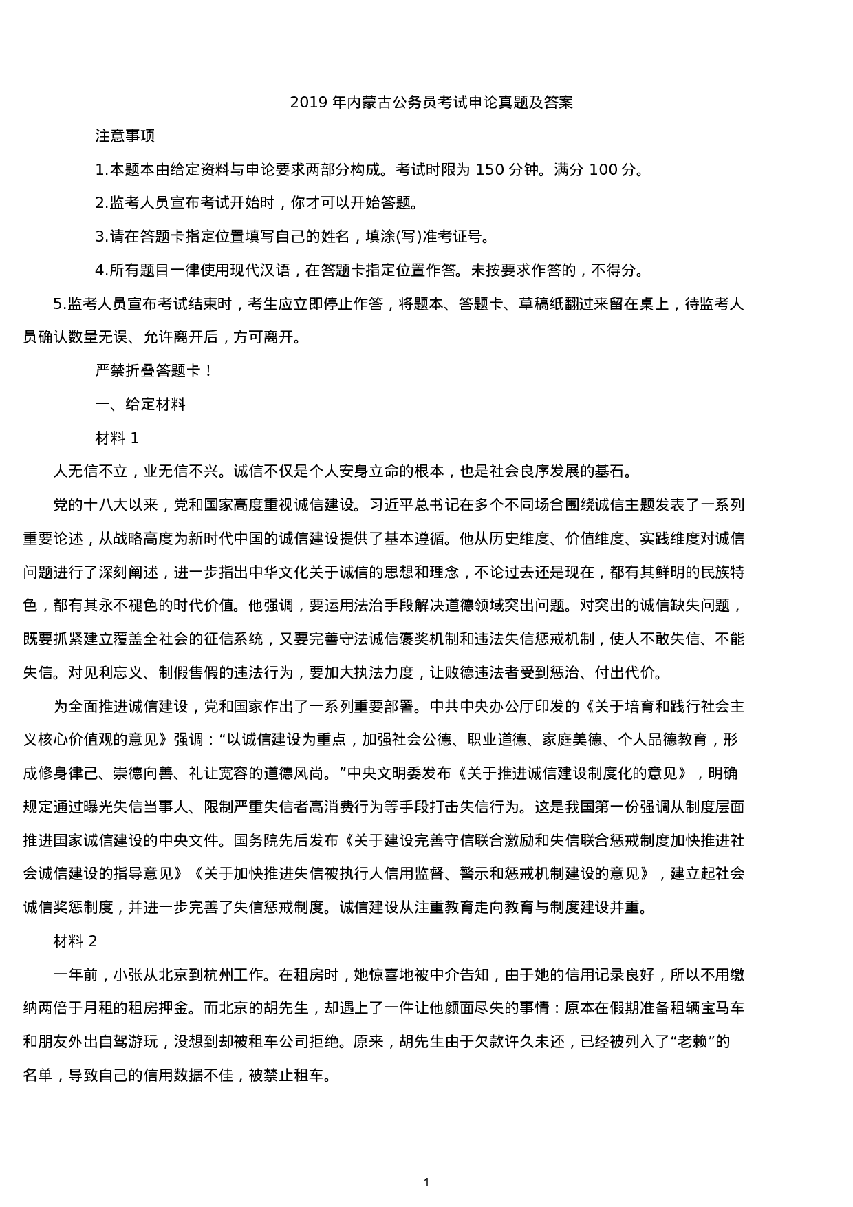 考公2019年内蒙古公务员考试申论真题及答案.docx 第1页