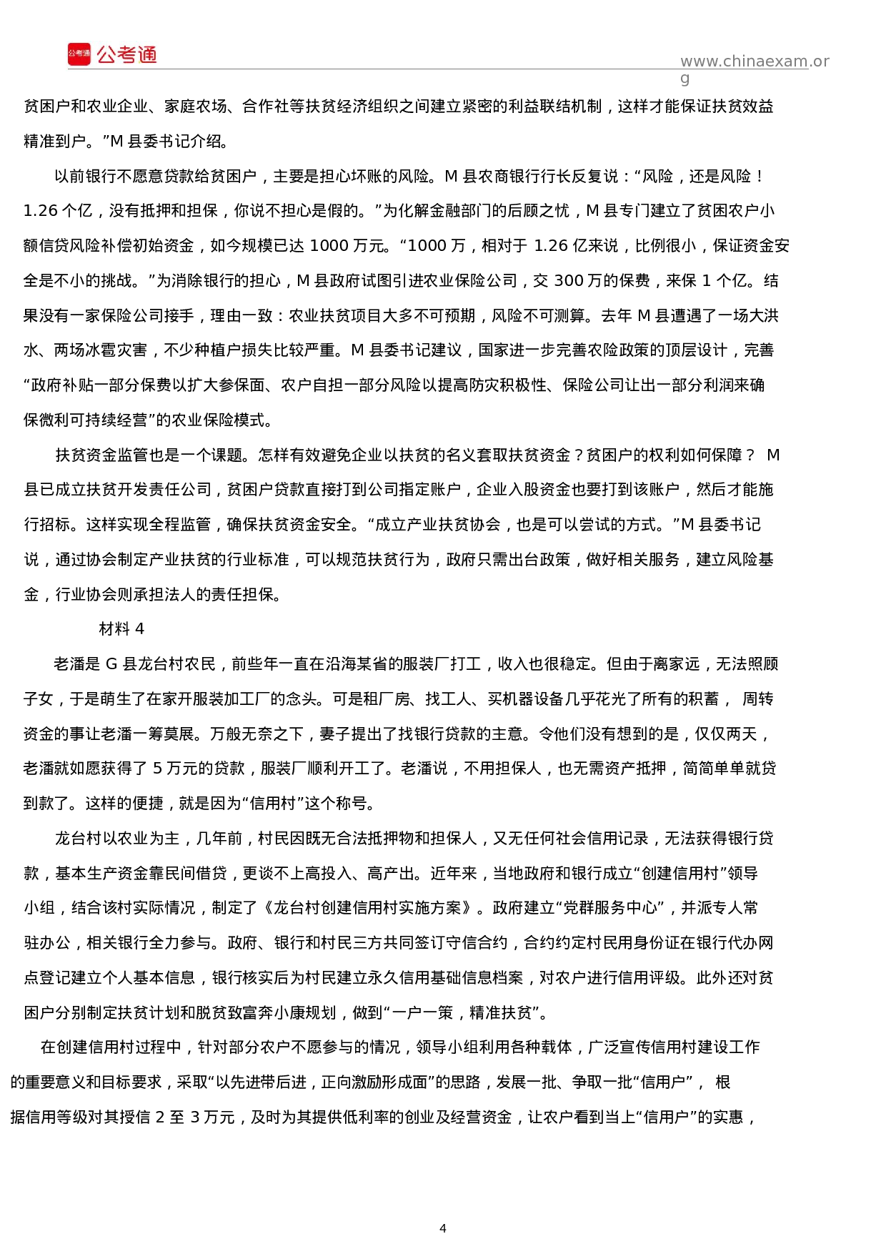 考公2019年内蒙古公务员考试申论真题及答案.docx 第4页