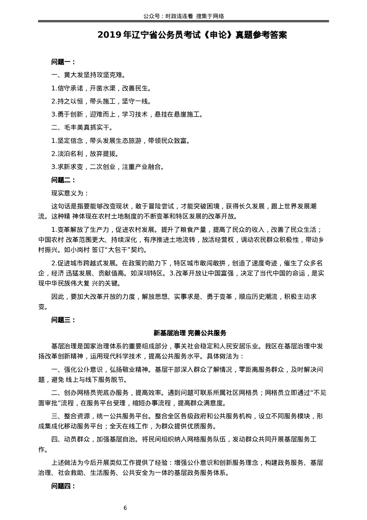 考公2019年辽宁省公务员考试《申论》真题及答案.docx 第6页