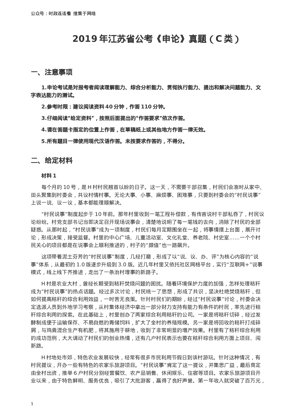 考公2019年江苏省公考《申论》真题（C类）试卷及答案.docx 第1页