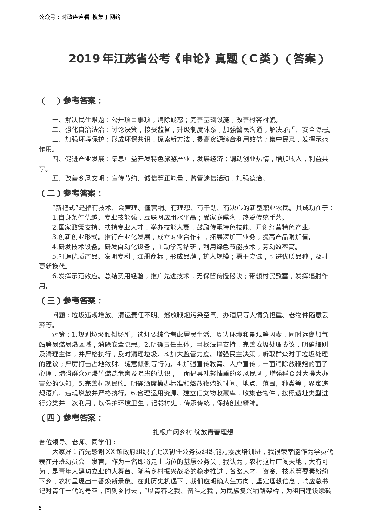 考公2019年江苏省公考《申论》真题（C类）试卷及答案.docx 第5页