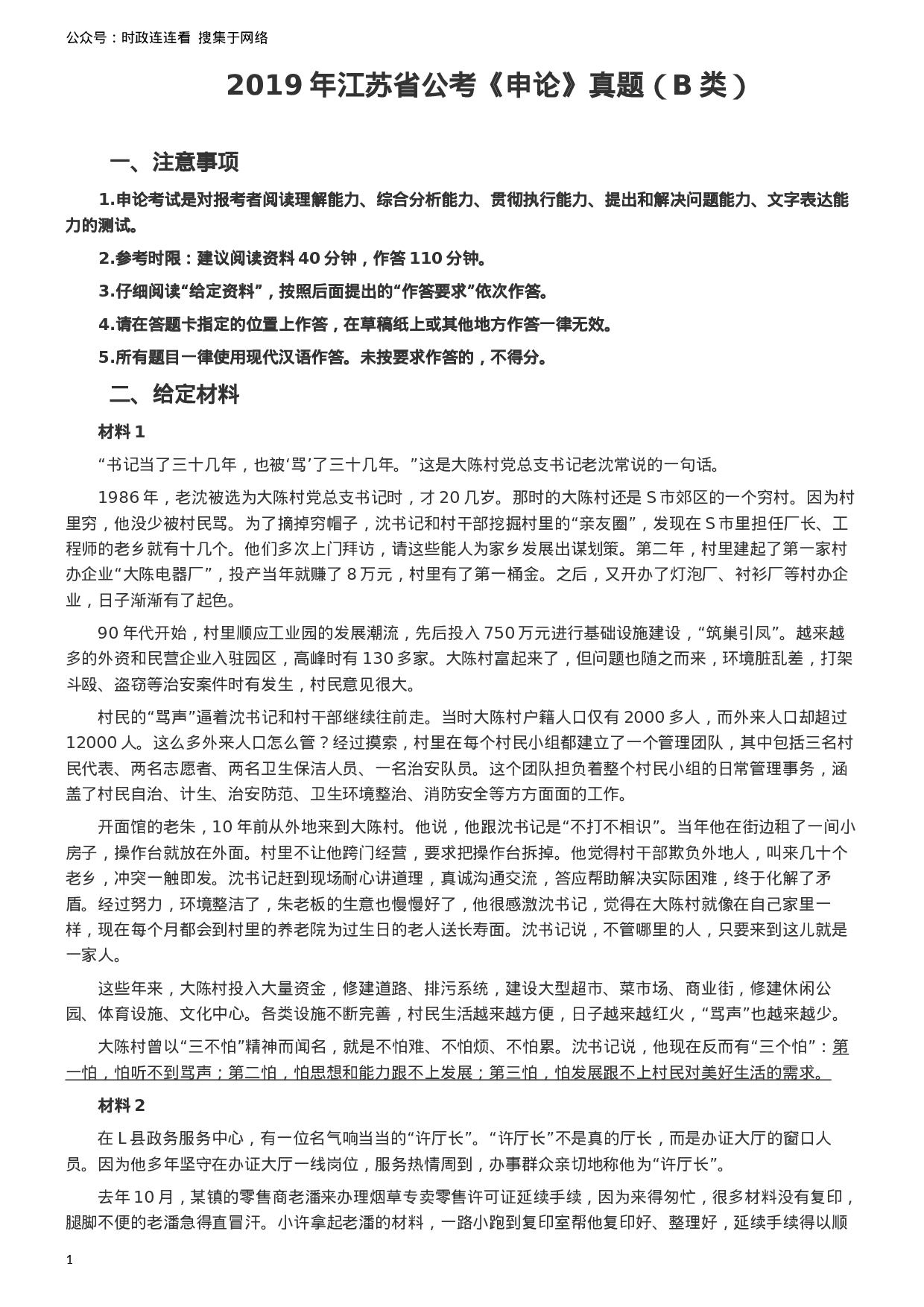 考公2019年江苏省公考《申论》真题（B类）试卷及答案.docx 第1页