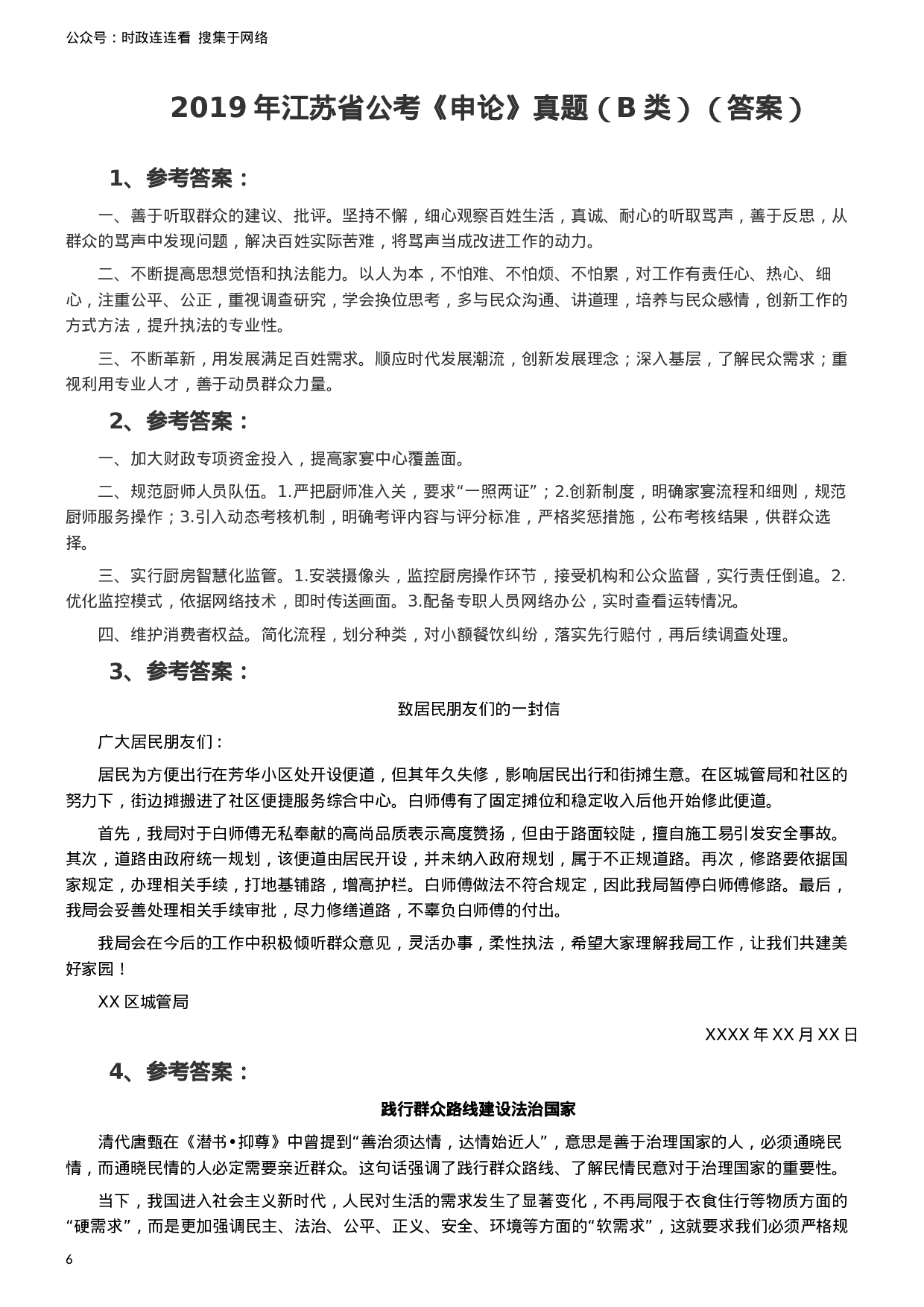 考公2019年江苏省公考《申论》真题（B类）试卷及答案.docx 第6页