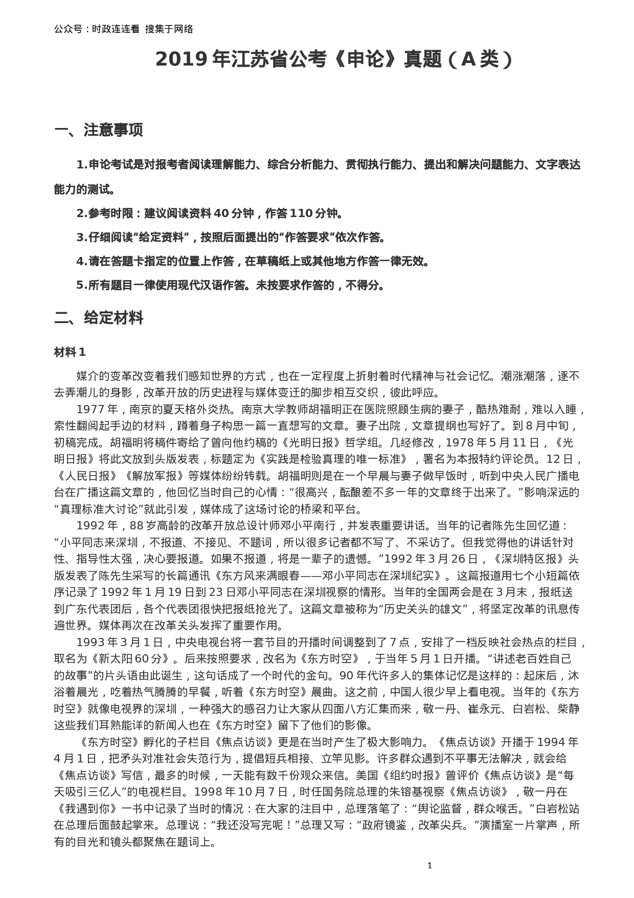 考公2019年江苏省公考《申论》真题（A类）试卷及答案.docx 第1页
